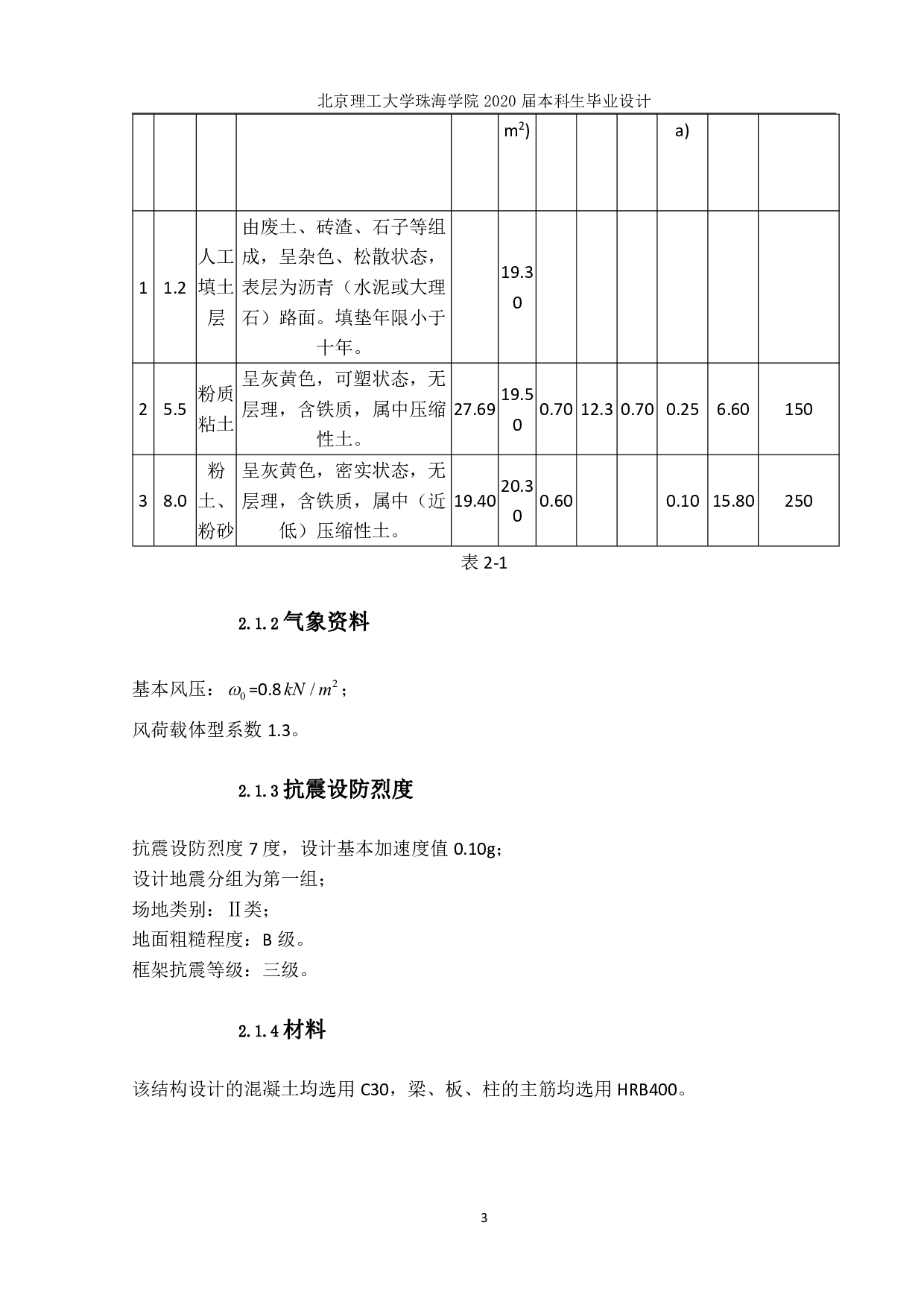 珠海市兴华实验小学教学楼结构设计-10680字.pdf 第4页