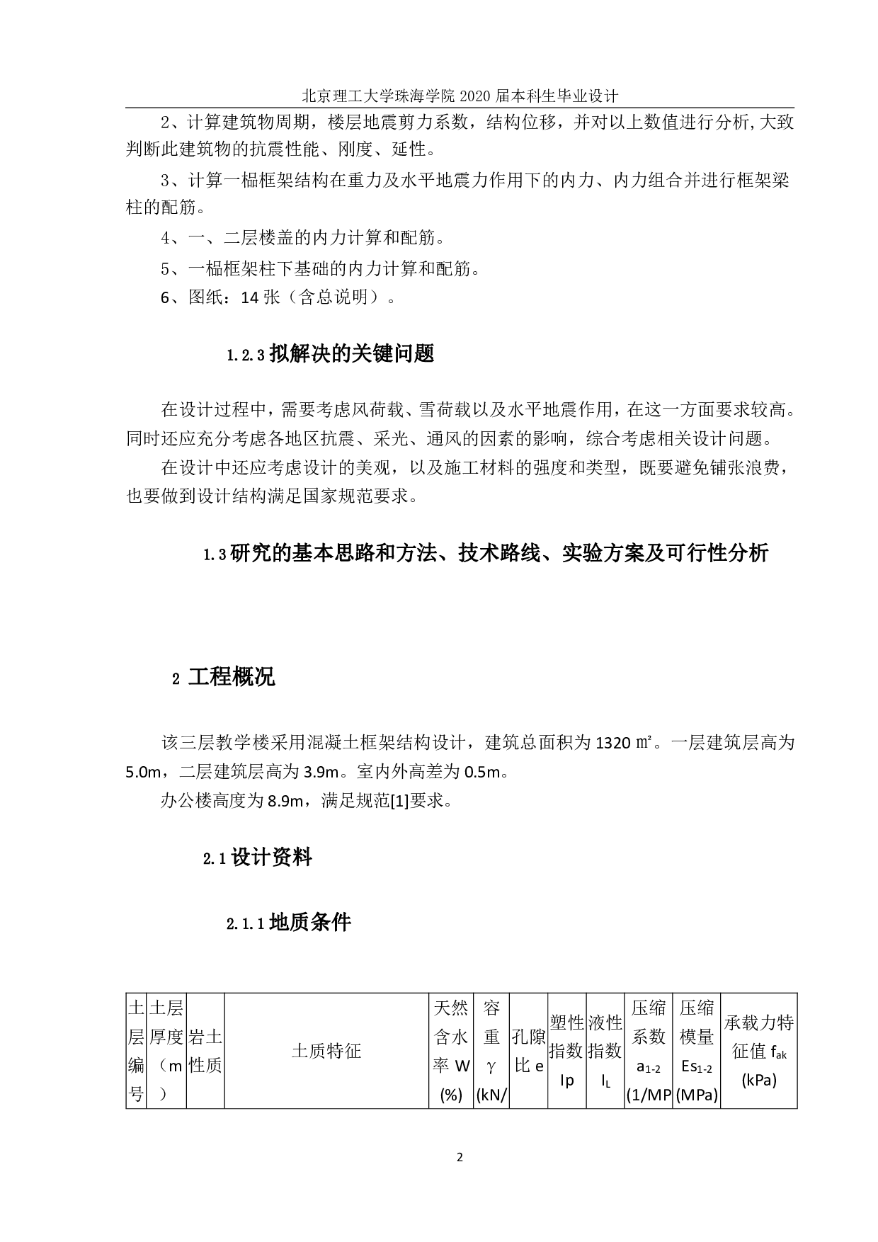 珠海市兴华实验小学教学楼结构设计-10680字.pdf 第3页