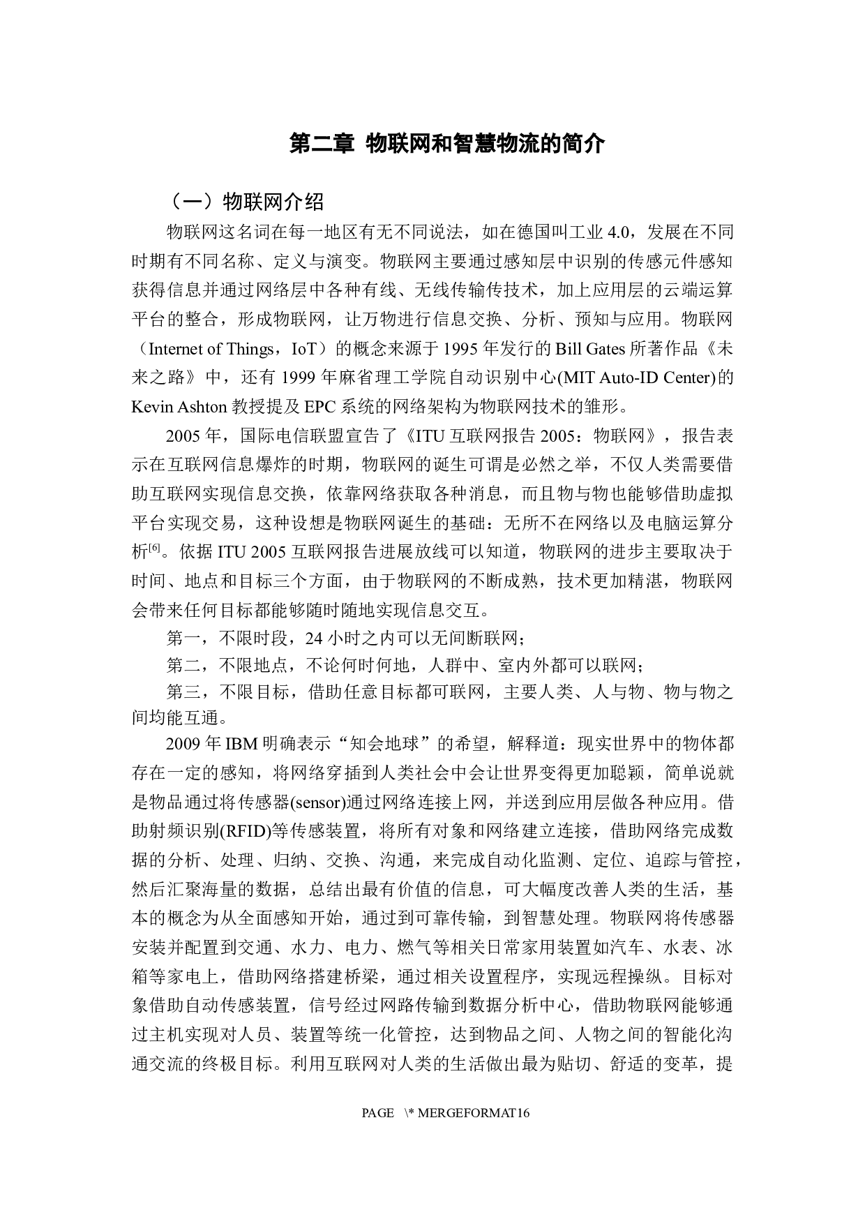 基于物联网的智慧物流发展研究-11078字.docx 第7页