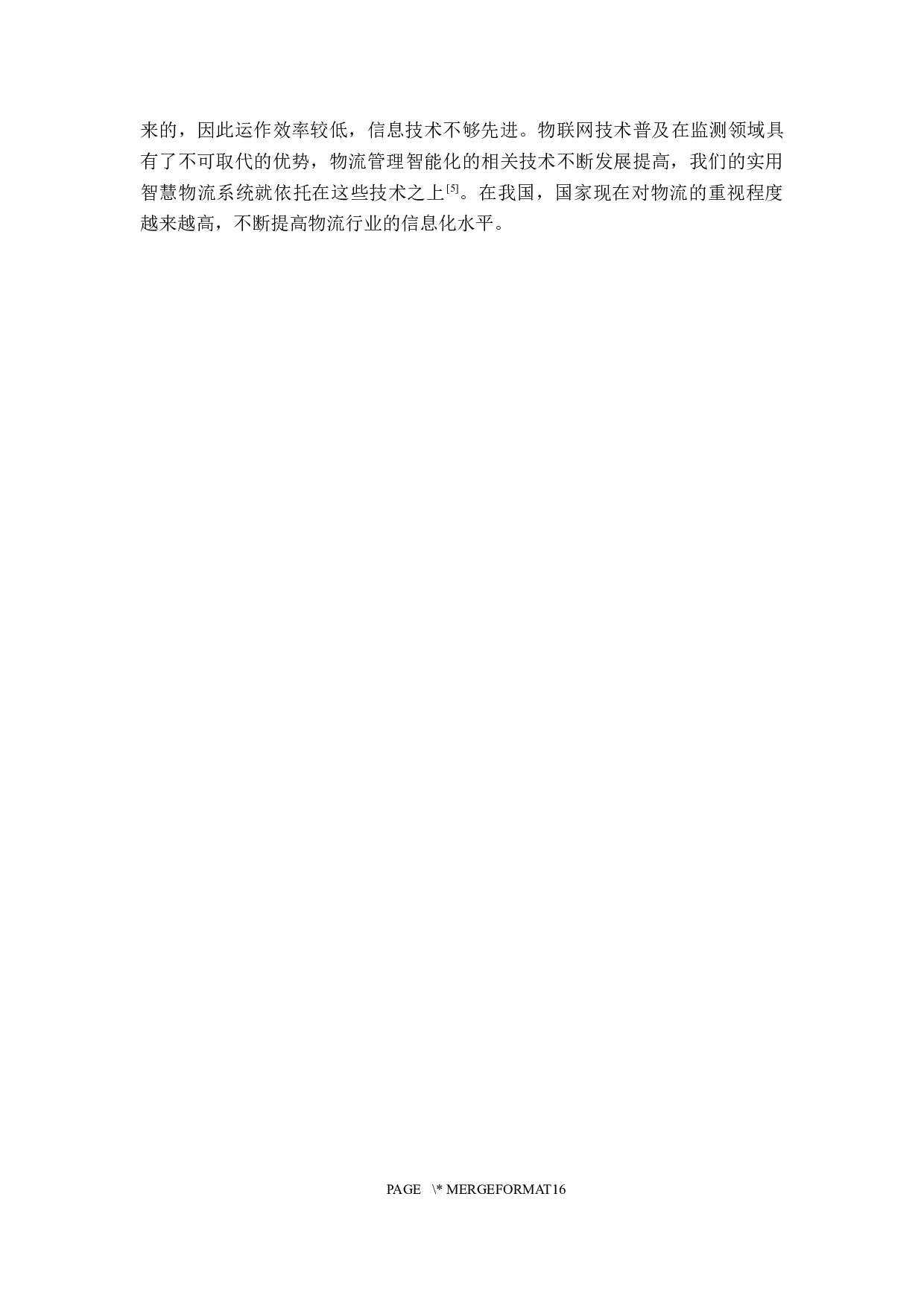 基于物联网的智慧物流发展研究-11078字.docx 第6页