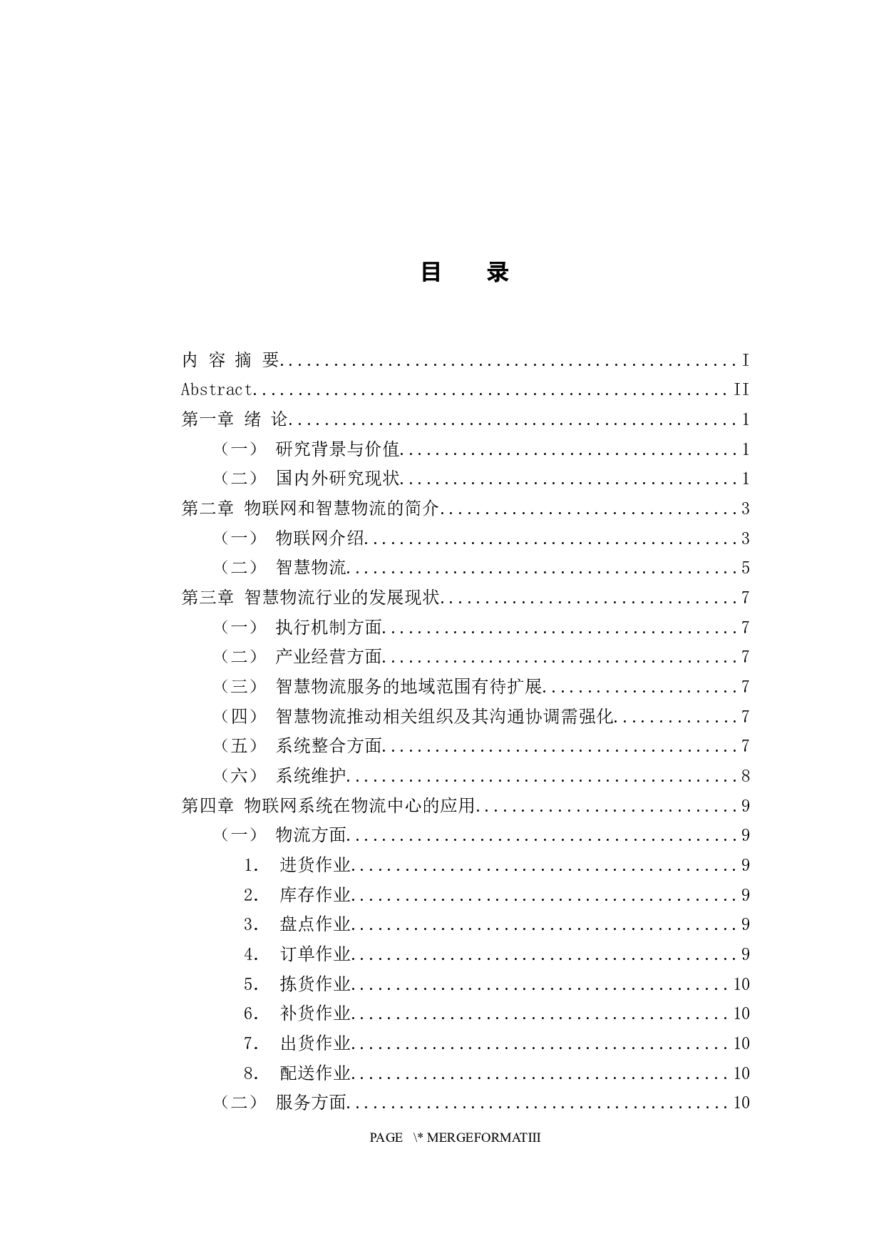 基于物联网的智慧物流发展研究-11078字.docx 第3页