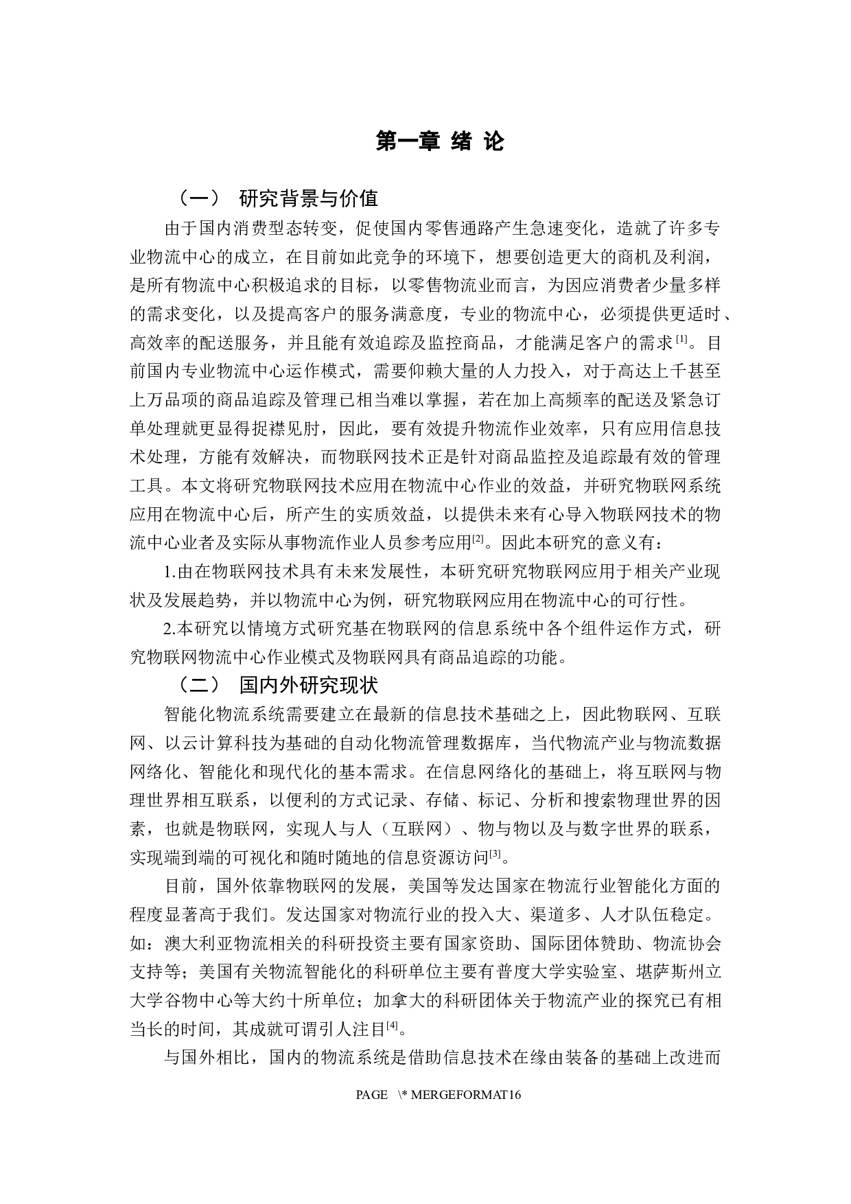 基于物联网的智慧物流发展研究-11078字.docx 第5页