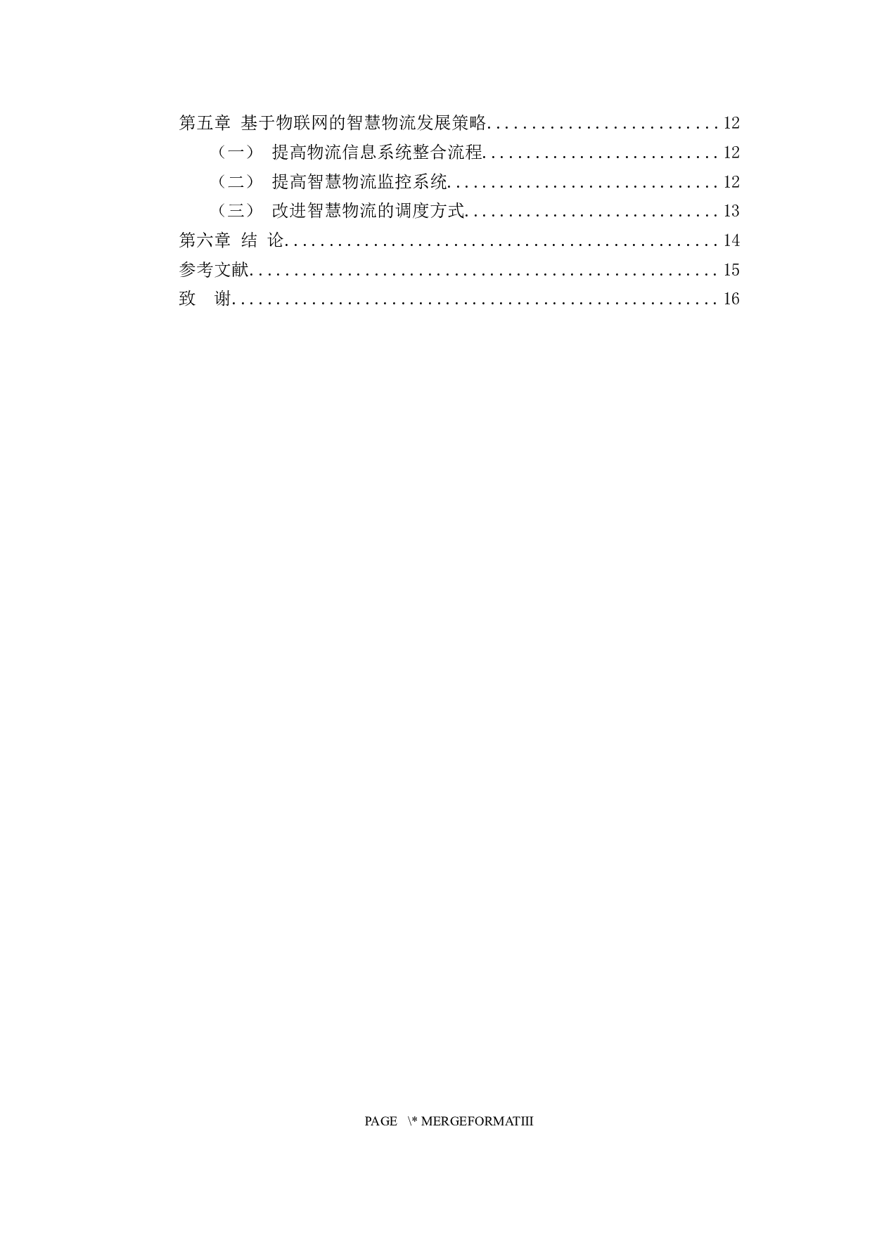 基于物联网的智慧物流发展研究-11078字.docx 第4页