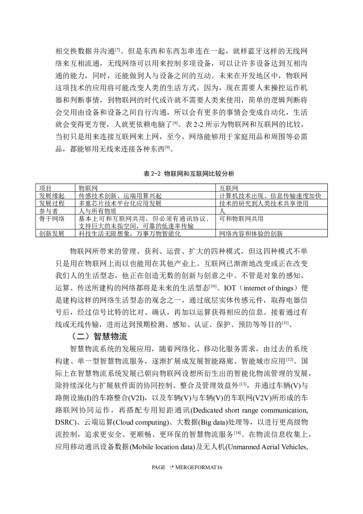 基于物联网的智慧物流发展研究-11078字.docx 第9页