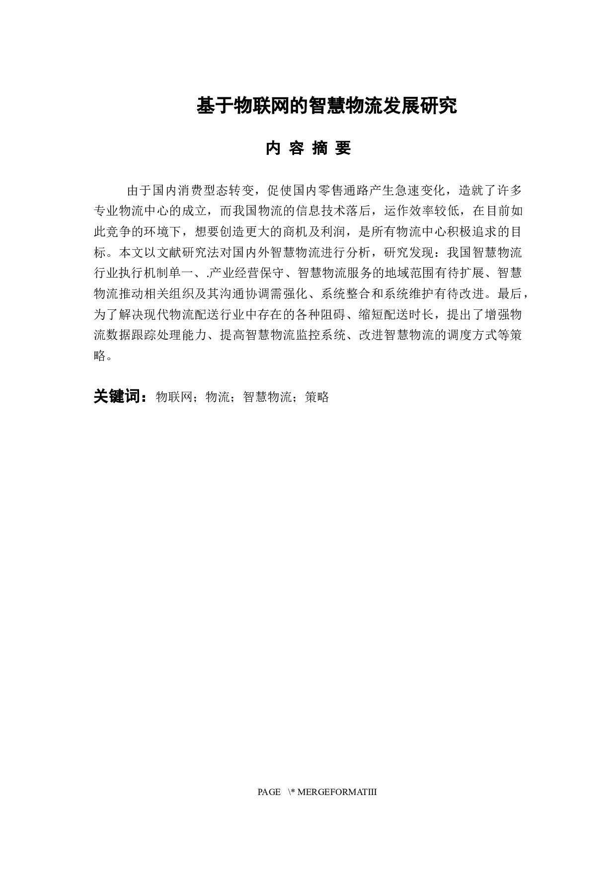 基于物联网的智慧物流发展研究-11078字.docx 第1页