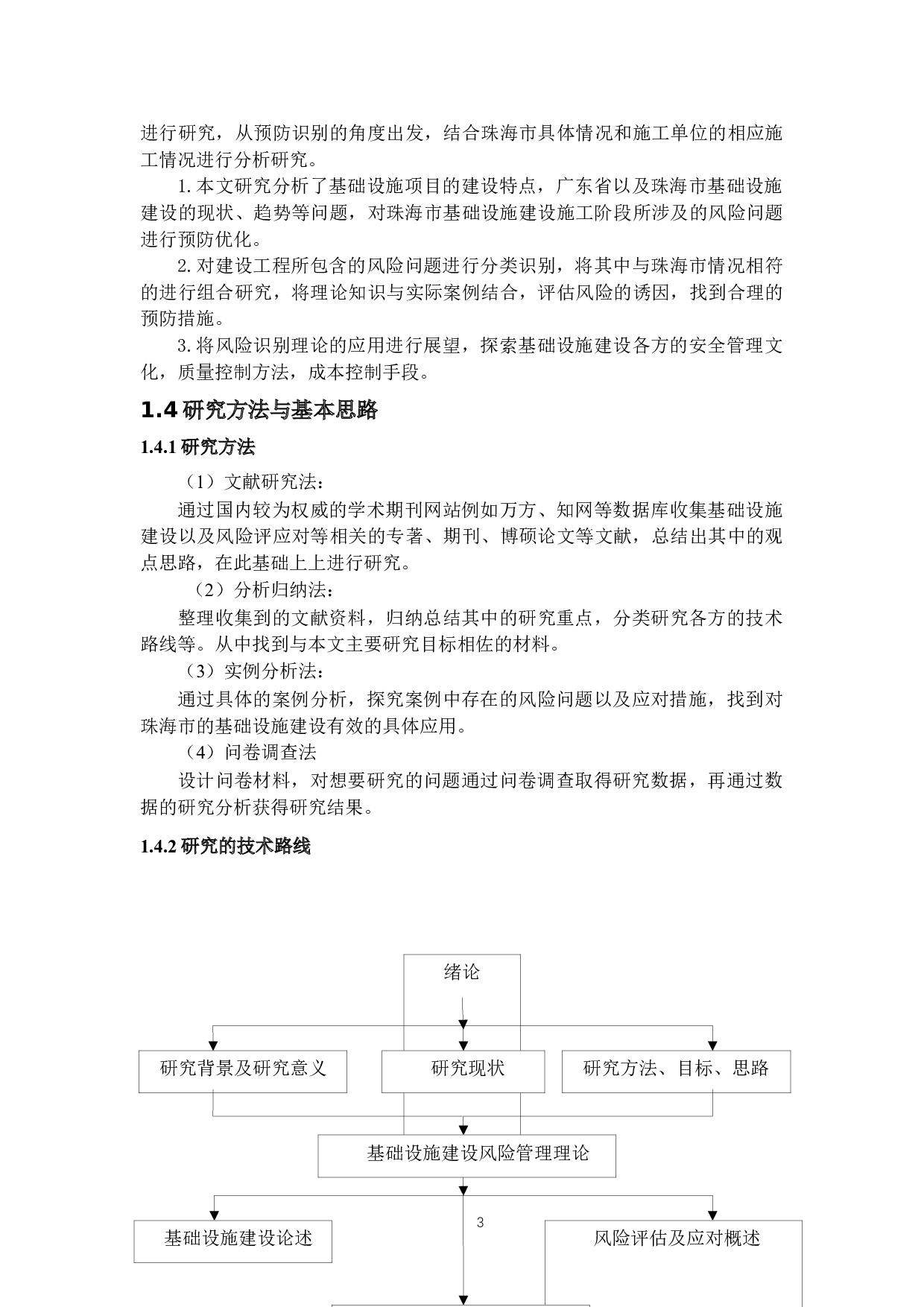 珠海市基础设施项目施工阶段风险评估与应对策略研究-15927字.docx 第6页