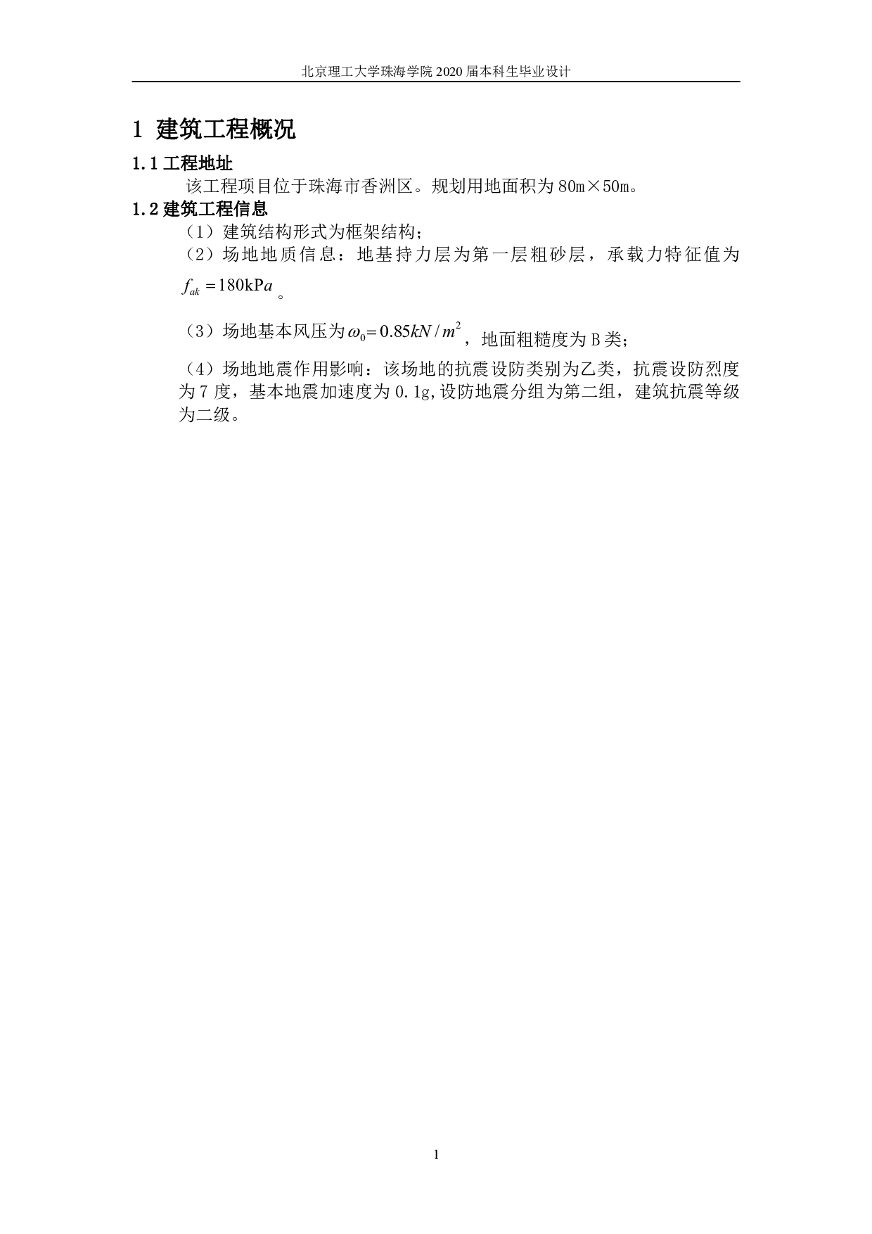 珠海市横琴新区第一中学三号教学楼结构设计-8306字.pdf 第1页