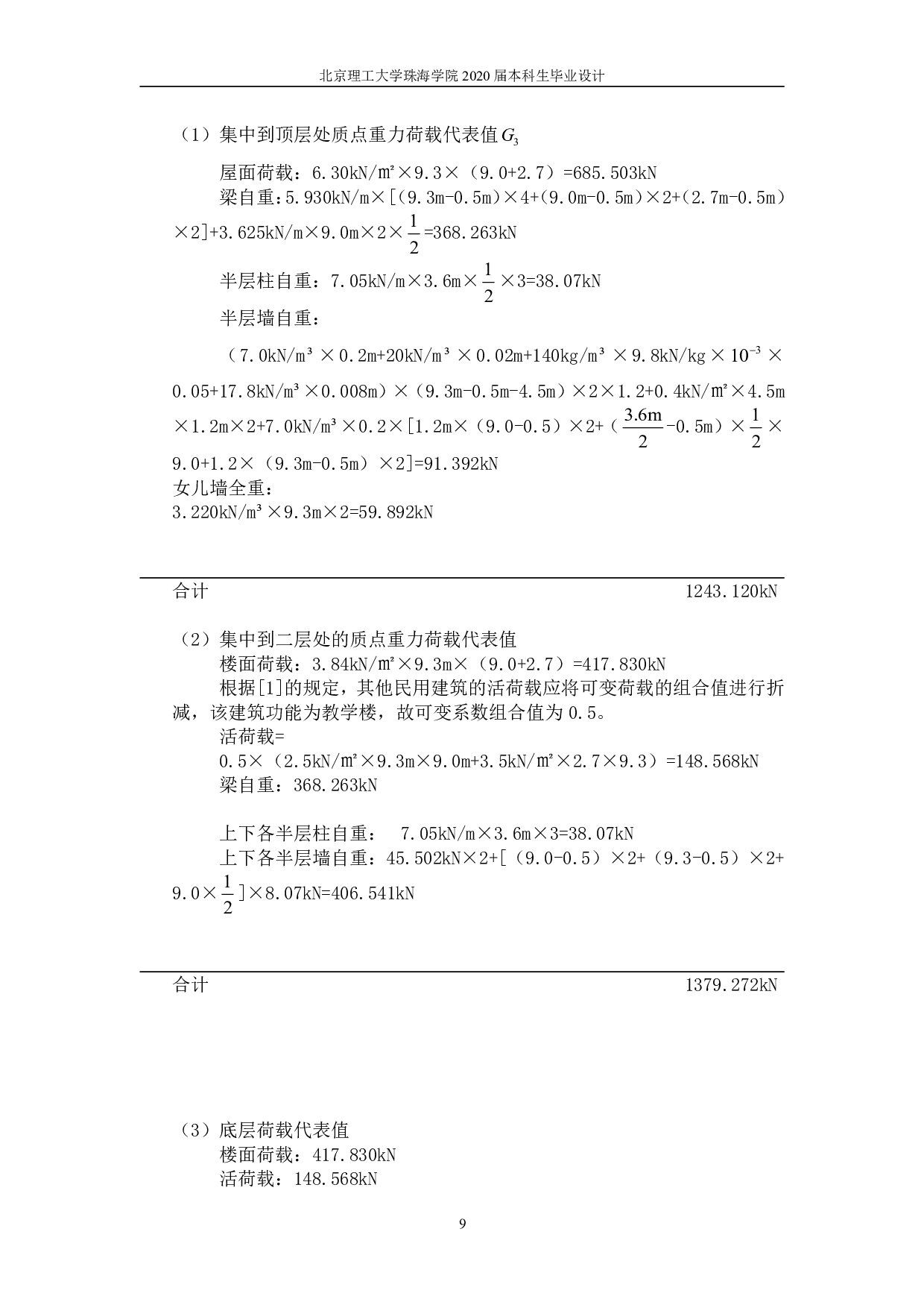 珠海市横琴新区第一中学三号教学楼结构设计-8306字.pdf 第9页