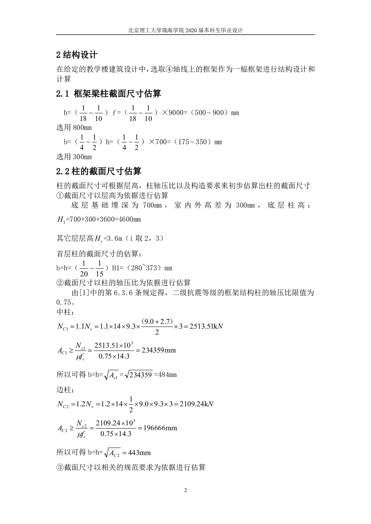 珠海市横琴新区第一中学三号教学楼结构设计-8306字.pdf 第2页