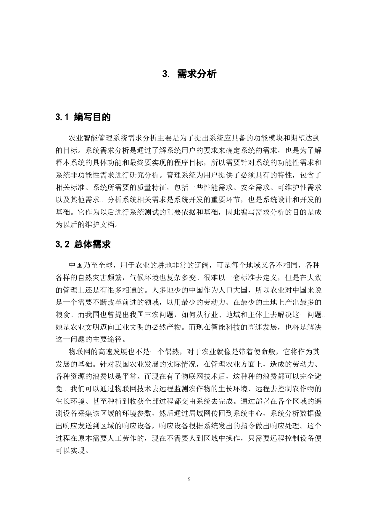 基于物联网的智能农业管理系统的设计与实现-13821字.docx 第9页