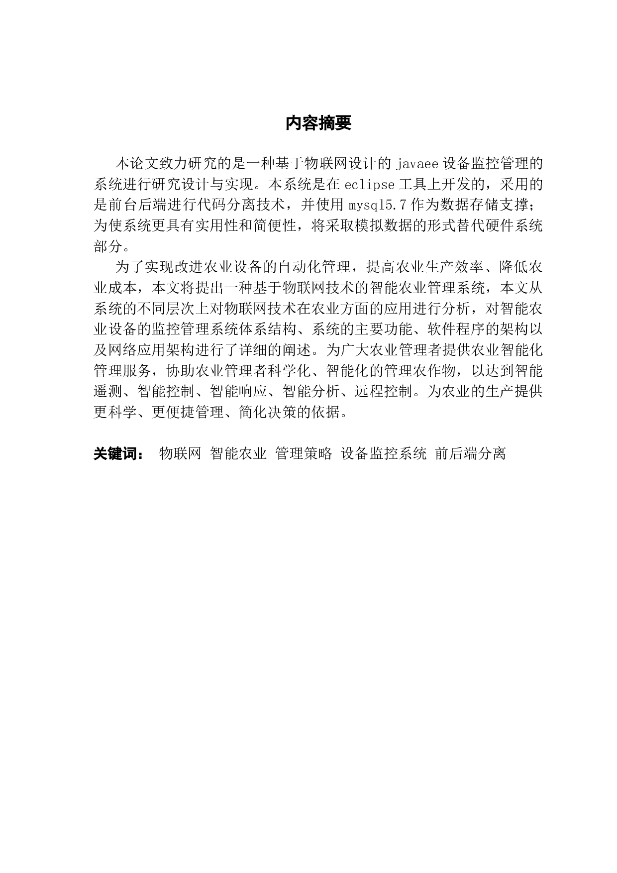 基于物联网的智能农业管理系统的设计与实现-13821字.docx 第1页