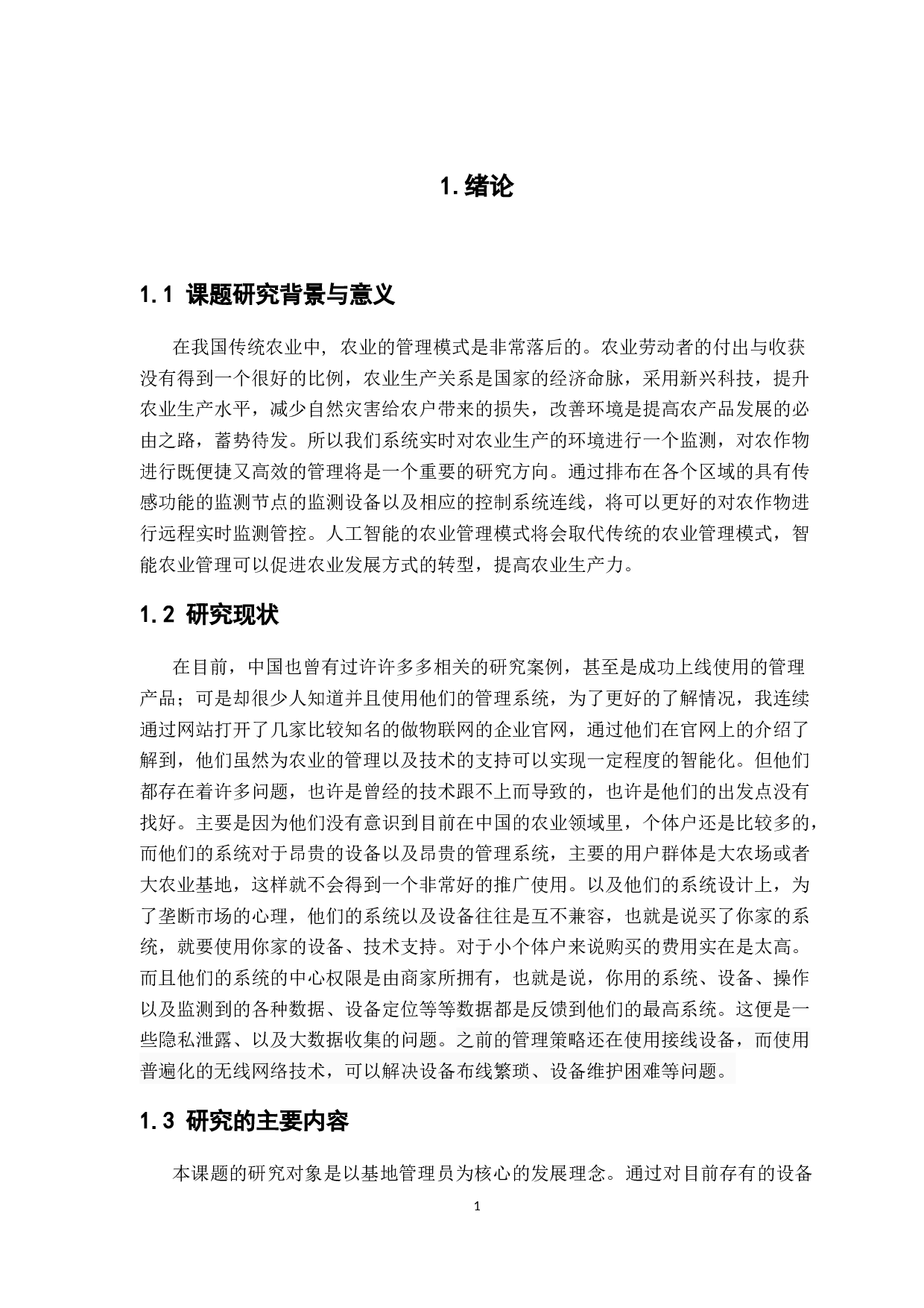 基于物联网的智能农业管理系统的设计与实现-13821字.docx 第5页