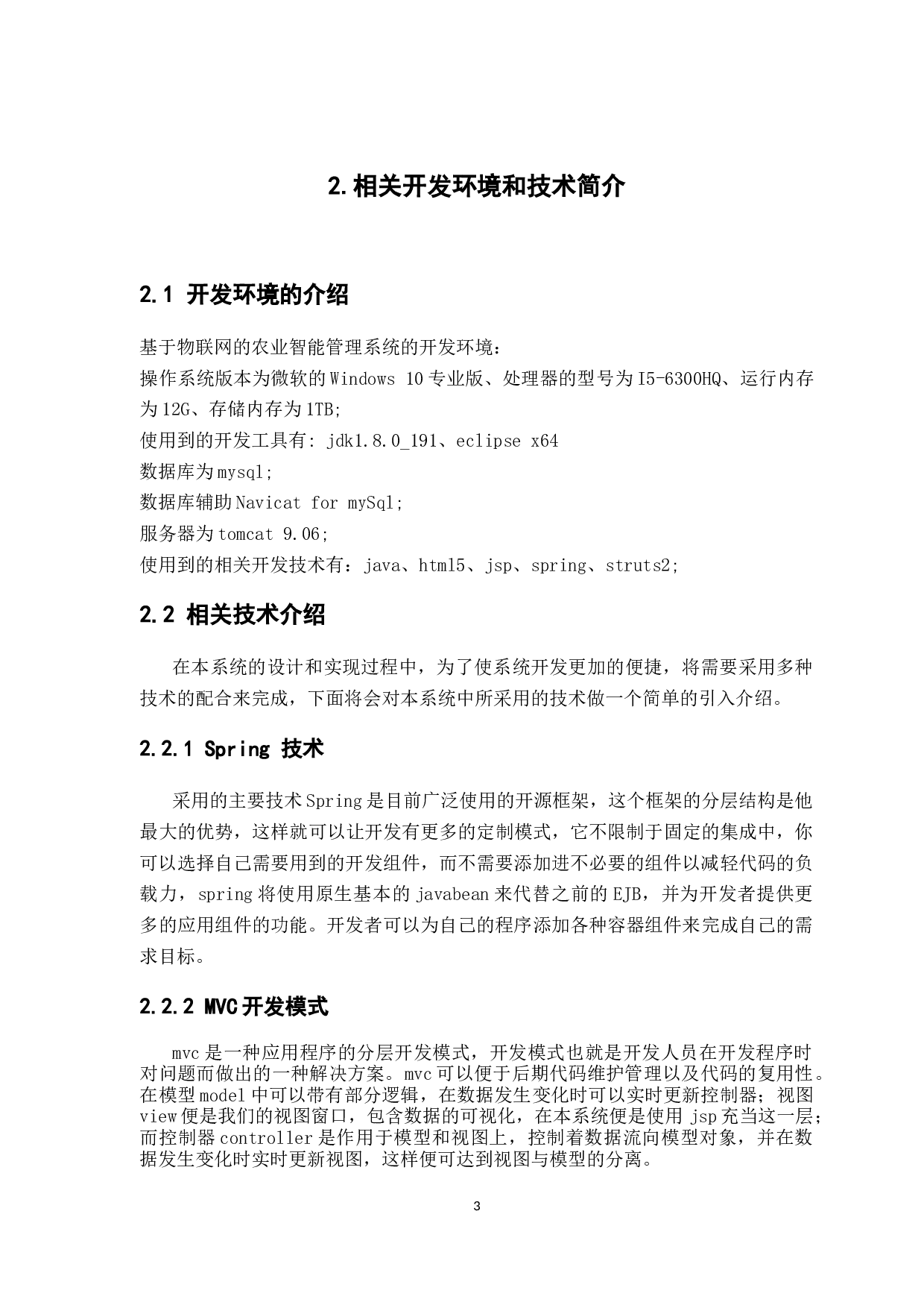 基于物联网的智能农业管理系统的设计与实现-13821字.docx 第7页