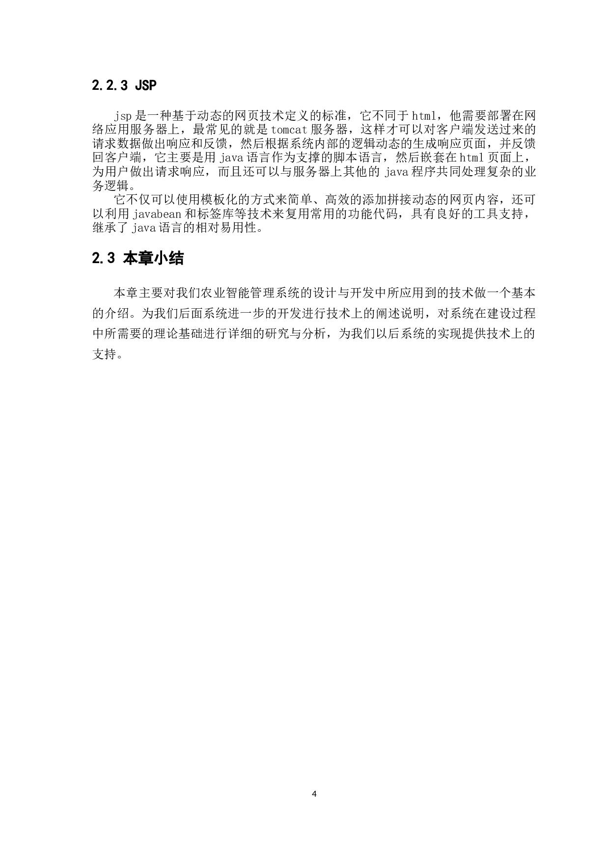 基于物联网的智能农业管理系统的设计与实现-13821字.docx 第8页