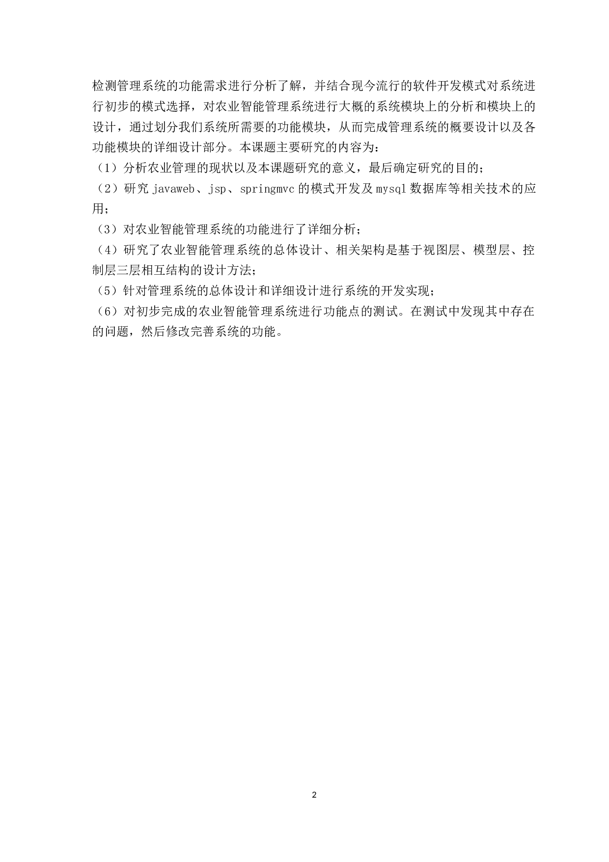 基于物联网的智能农业管理系统的设计与实现-13821字.docx 第6页