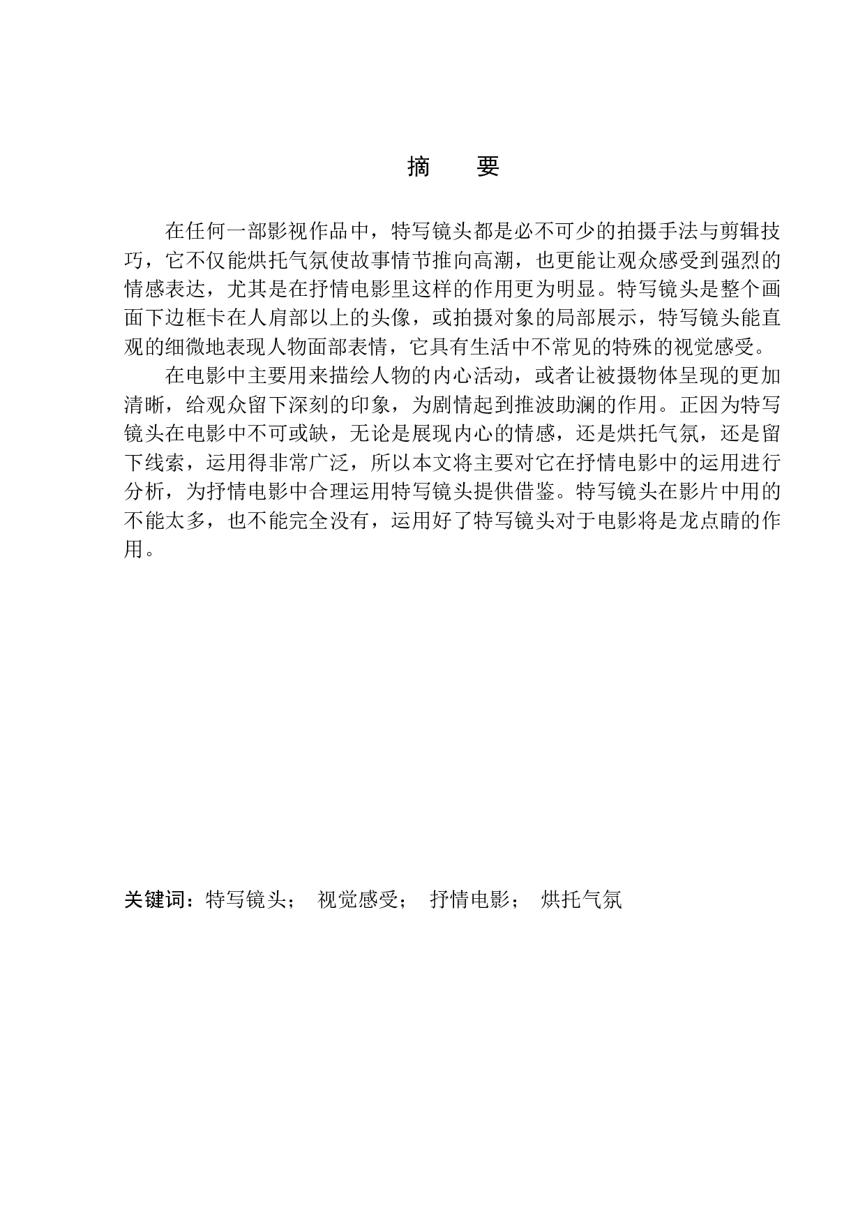 特写镜头对抒情电影的渲染作用&mdash;&mdash;以电影《如果芸知道》为例-8065字.docx 第2页