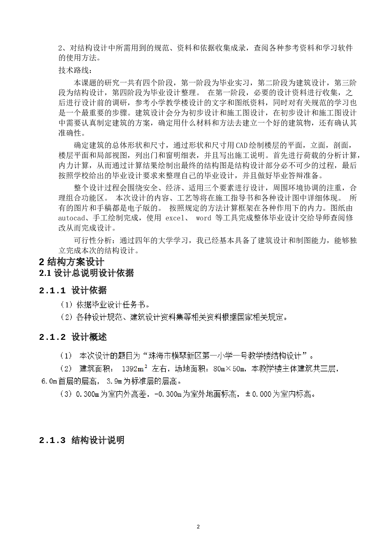 珠海市横琴新区第一小学一号教学楼结构设计-9888字.docx 第5页