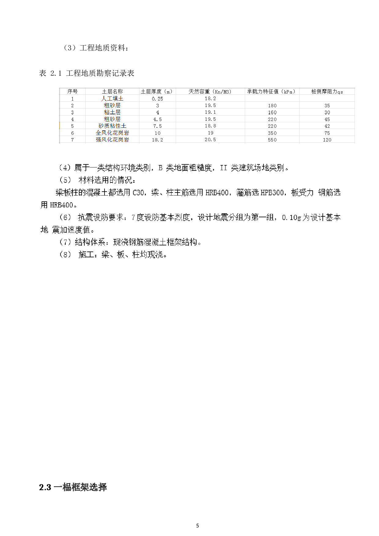 珠海市横琴新区第一小学一号教学楼结构设计-9888字.docx 第8页