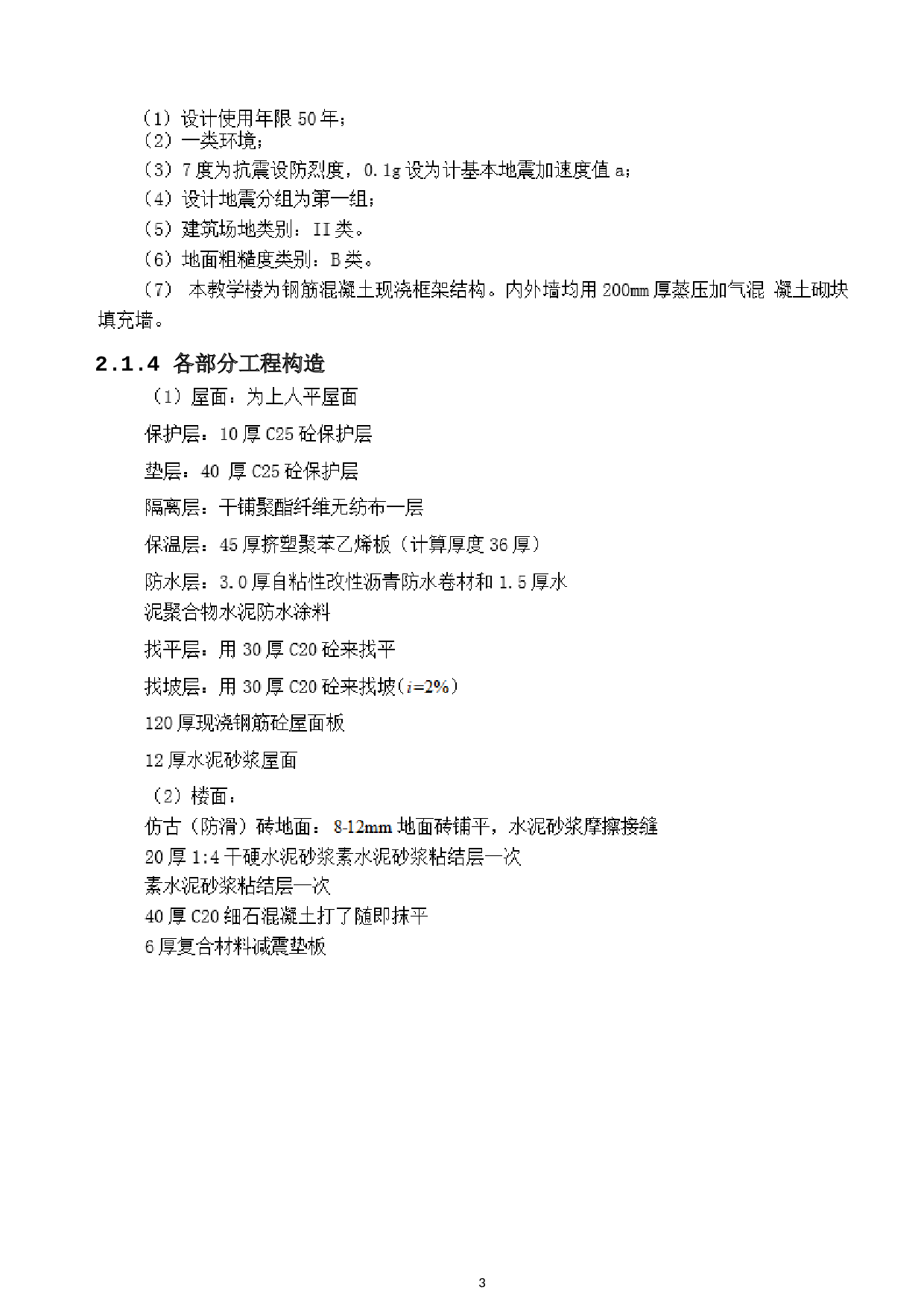 珠海市横琴新区第一小学一号教学楼结构设计-9888字.docx 第6页