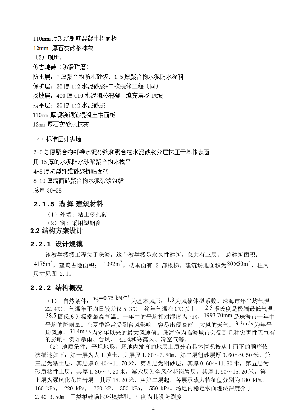 珠海市横琴新区第一小学一号教学楼结构设计-9888字.docx 第7页