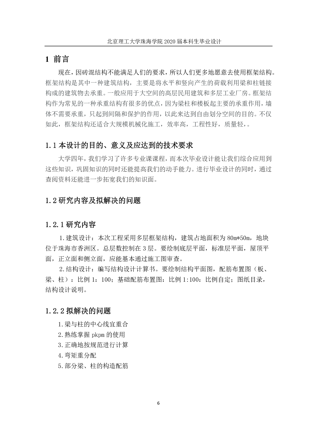 珠海市第一中学二号楼结构设计-9088字.pdf 第1页