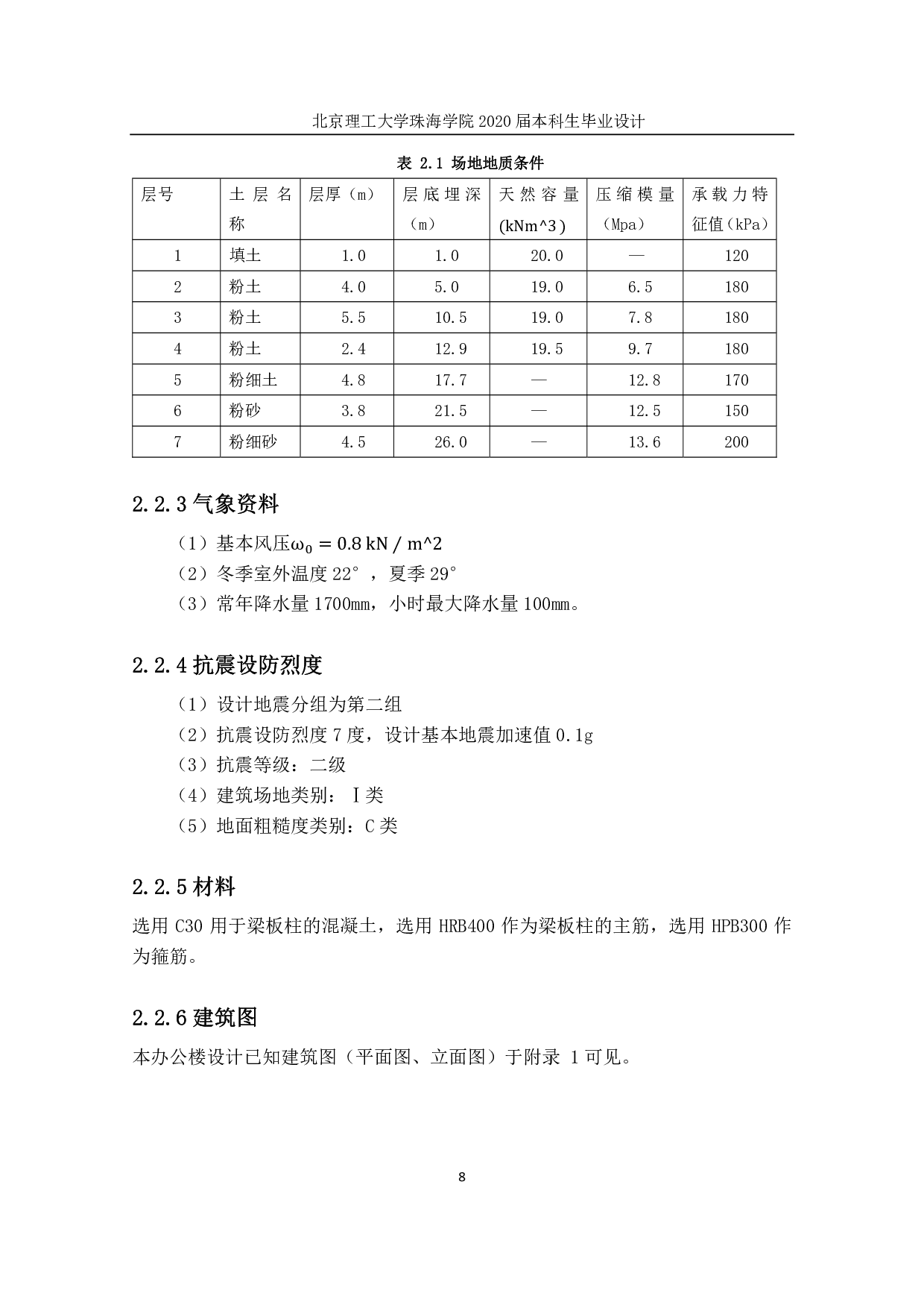 珠海市第一中学二号楼结构设计-9088字.pdf 第3页