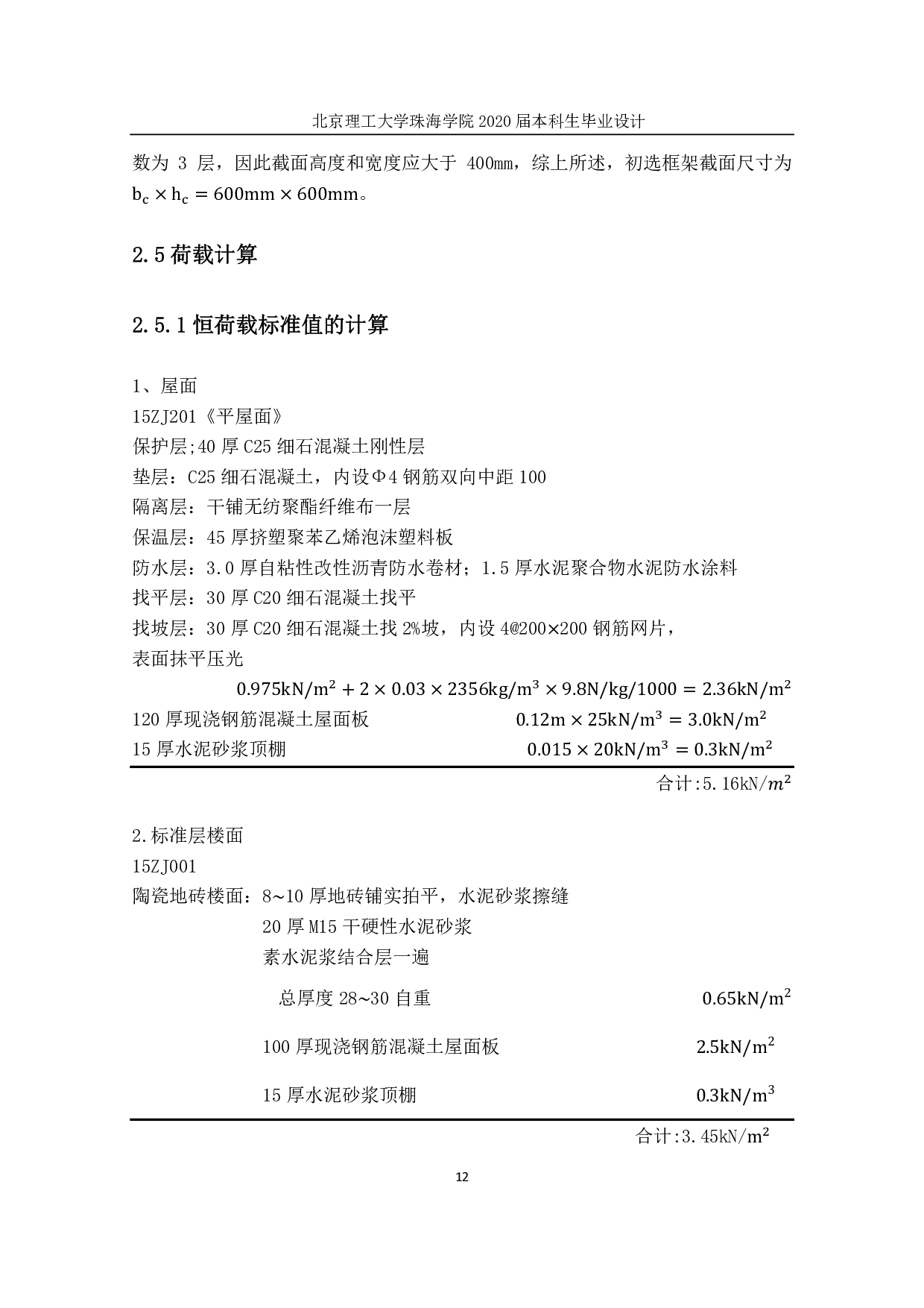 珠海市第一中学二号楼结构设计-9088字.pdf 第7页