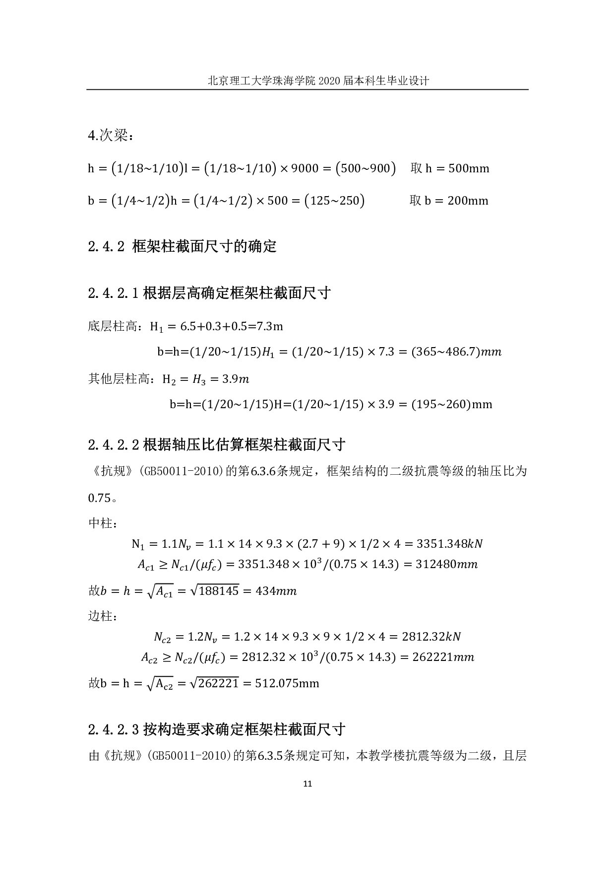 珠海市第一中学二号楼结构设计-9088字.pdf 第6页