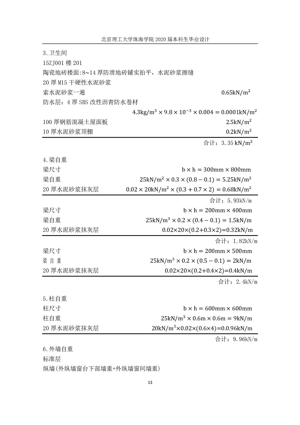 珠海市第一中学二号楼结构设计-9088字.pdf 第8页