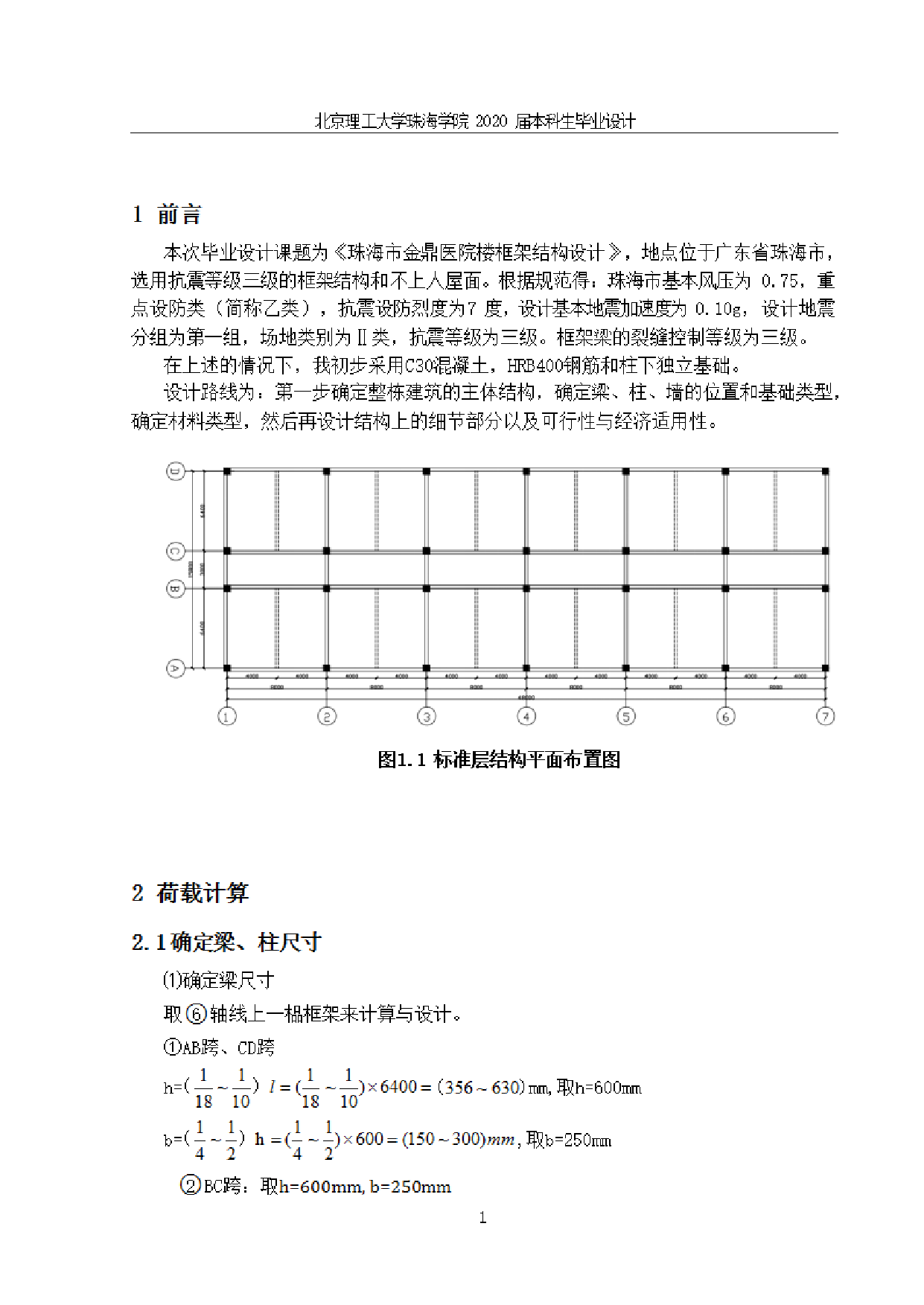 珠海市金鼎医院楼框架结构设计.pdf 第6页