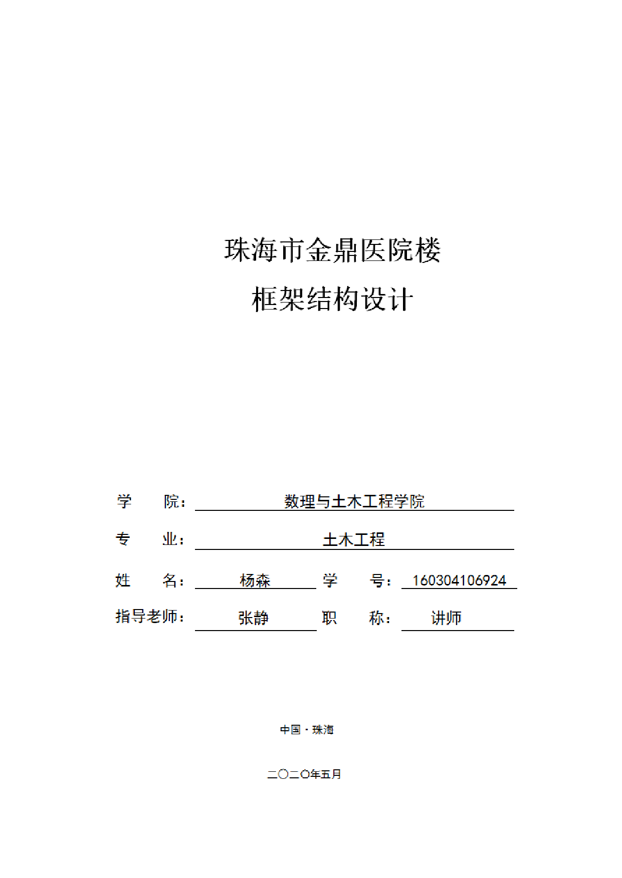 珠海市金鼎医院楼框架结构设计.pdf 第1页