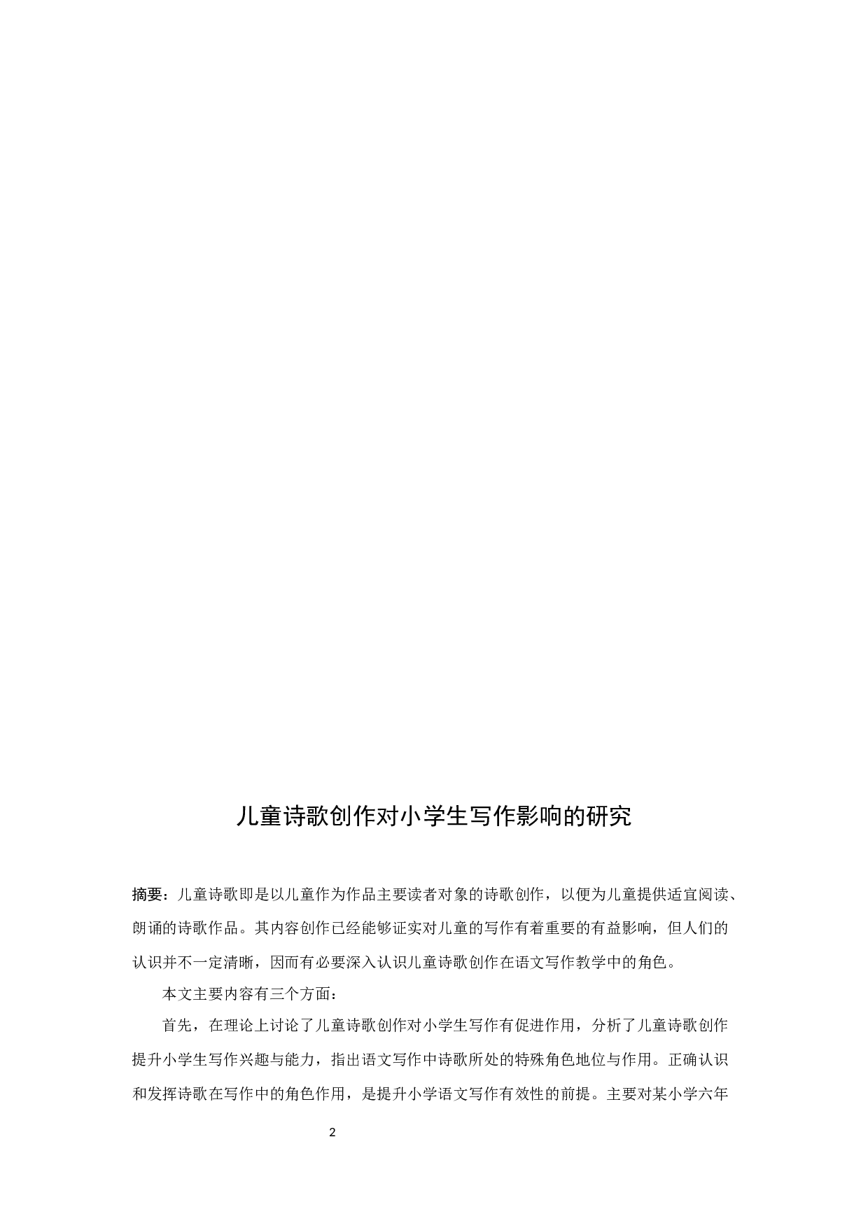 儿童诗歌创作对小学生写作影响的研究-16560字.docx 第2页