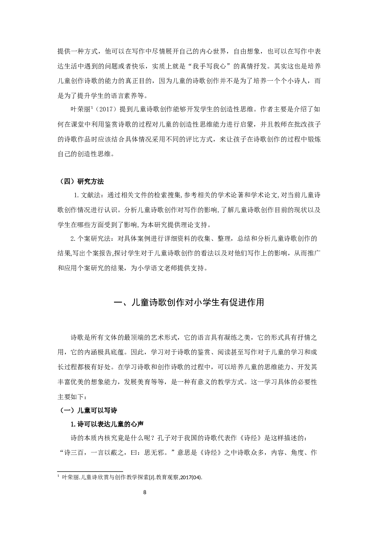 儿童诗歌创作对小学生写作影响的研究-16560字.docx 第8页