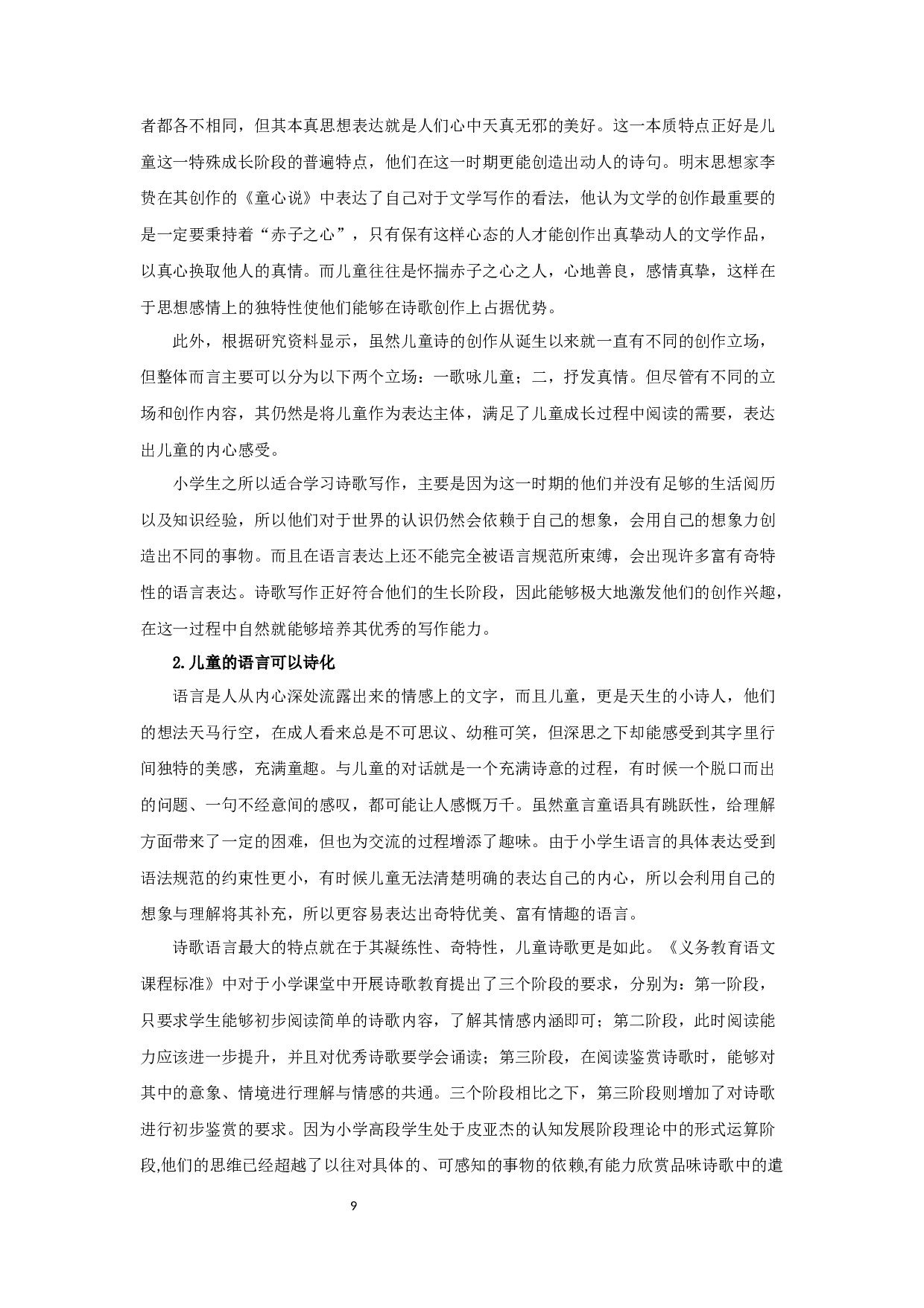 儿童诗歌创作对小学生写作影响的研究-16560字.docx 第9页