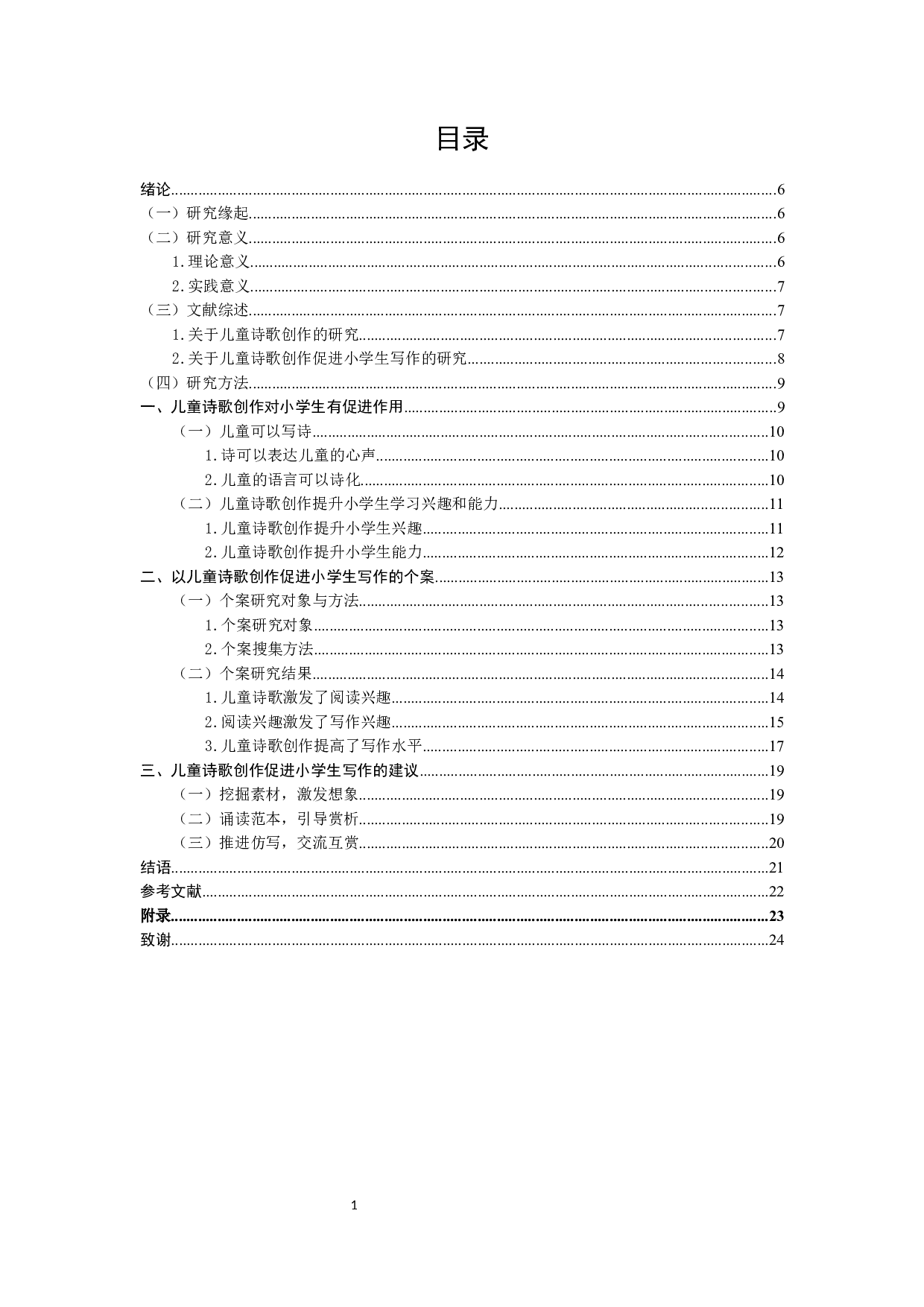 儿童诗歌创作对小学生写作影响的研究-16560字.docx 第1页