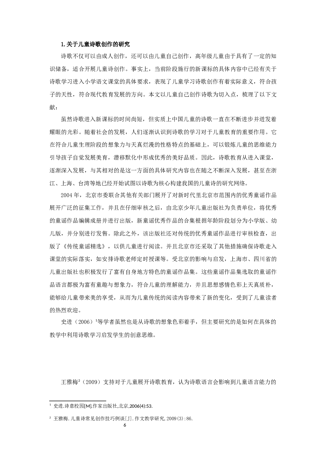 儿童诗歌创作对小学生写作影响的研究-16560字.docx 第6页