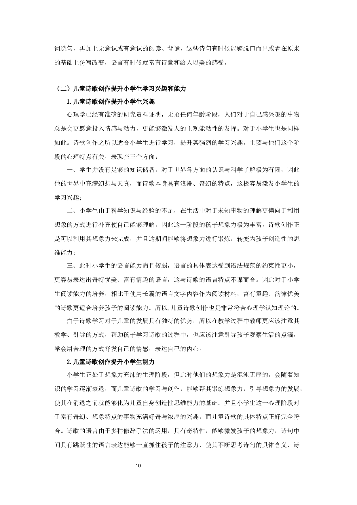 儿童诗歌创作对小学生写作影响的研究-16560字.docx 第10页