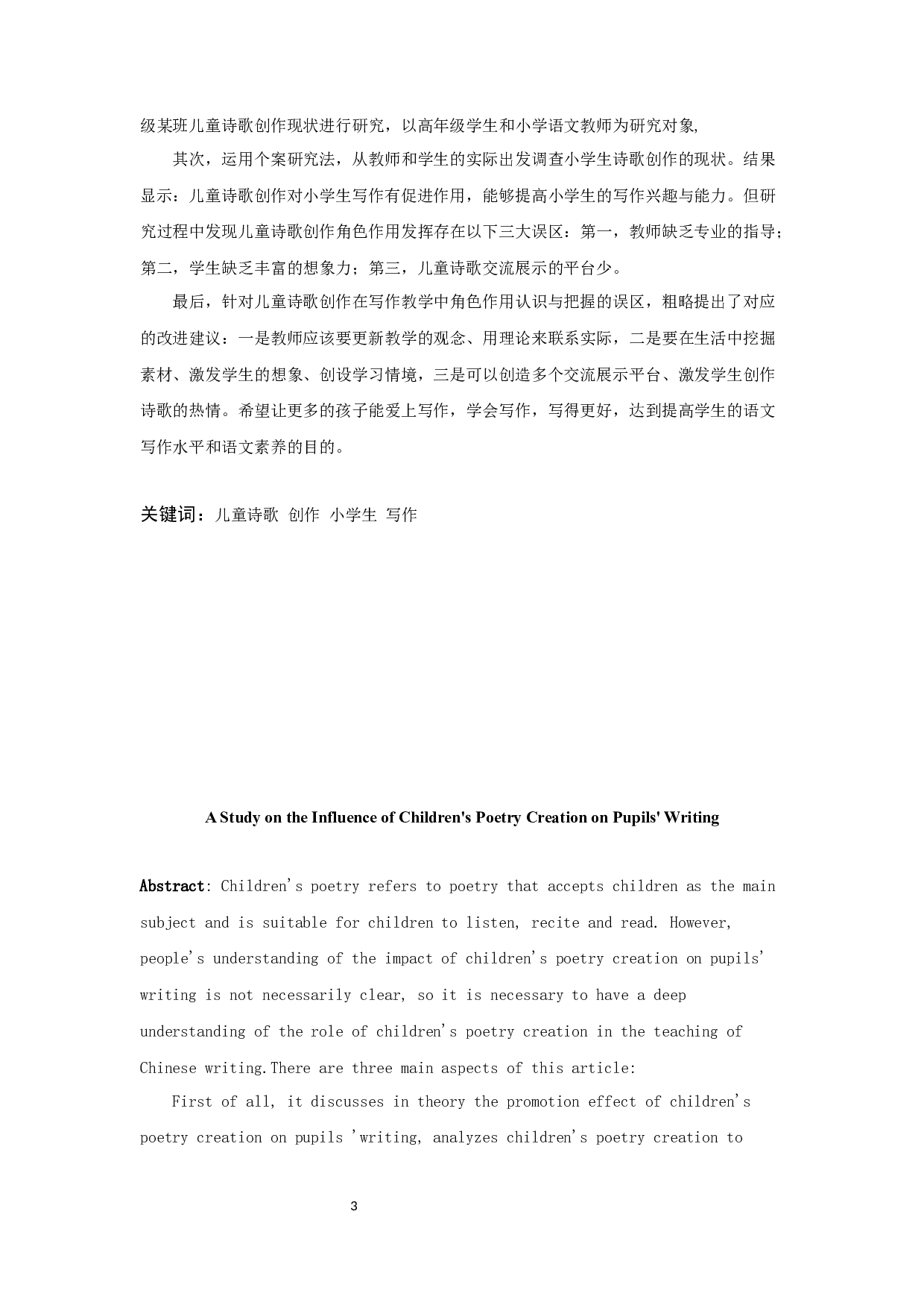 儿童诗歌创作对小学生写作影响的研究-16560字.docx 第3页