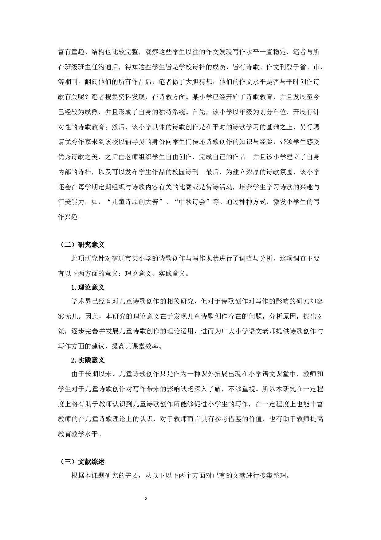 儿童诗歌创作对小学生写作影响的研究-16560字.docx 第5页