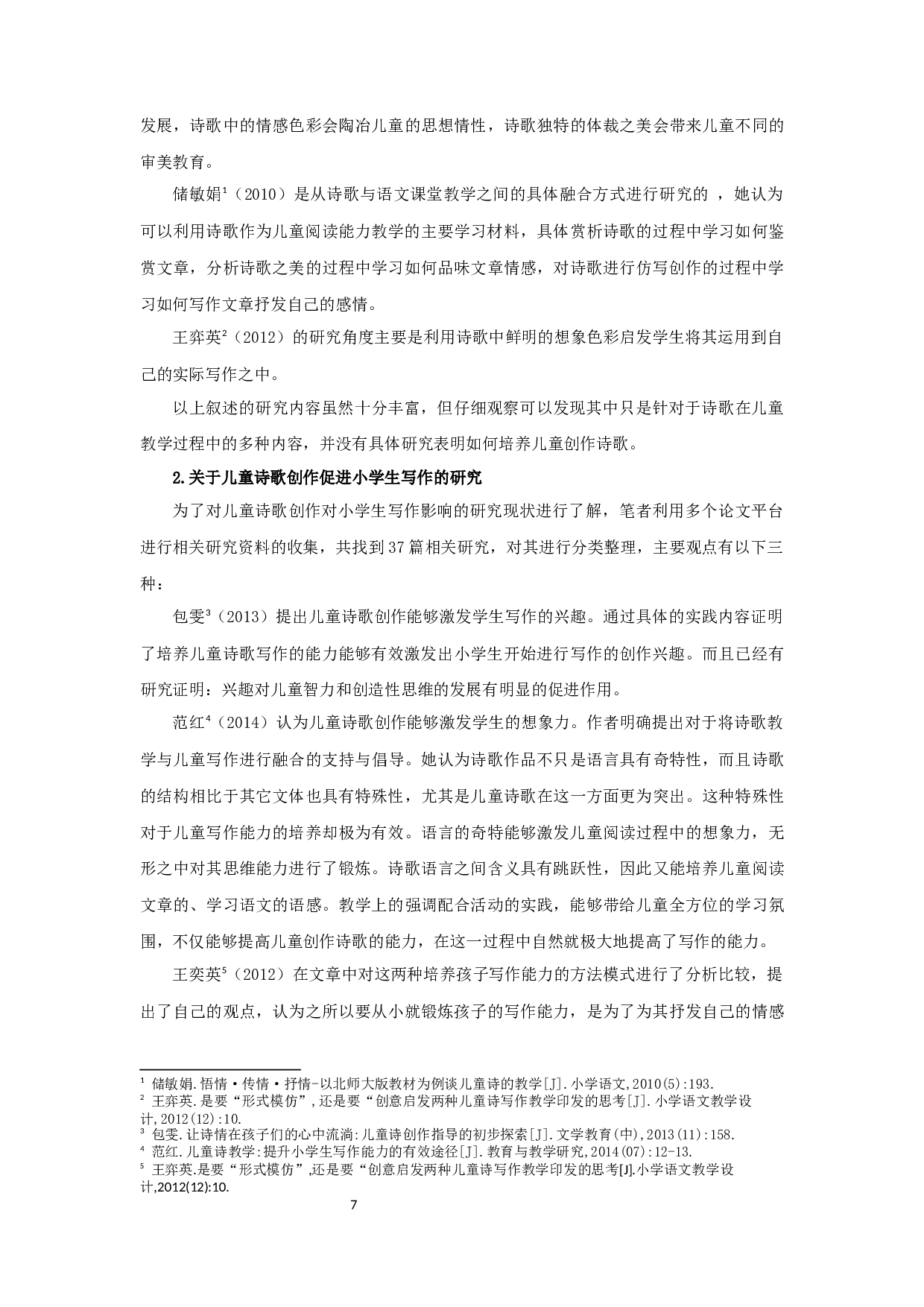 儿童诗歌创作对小学生写作影响的研究-16560字.docx 第7页