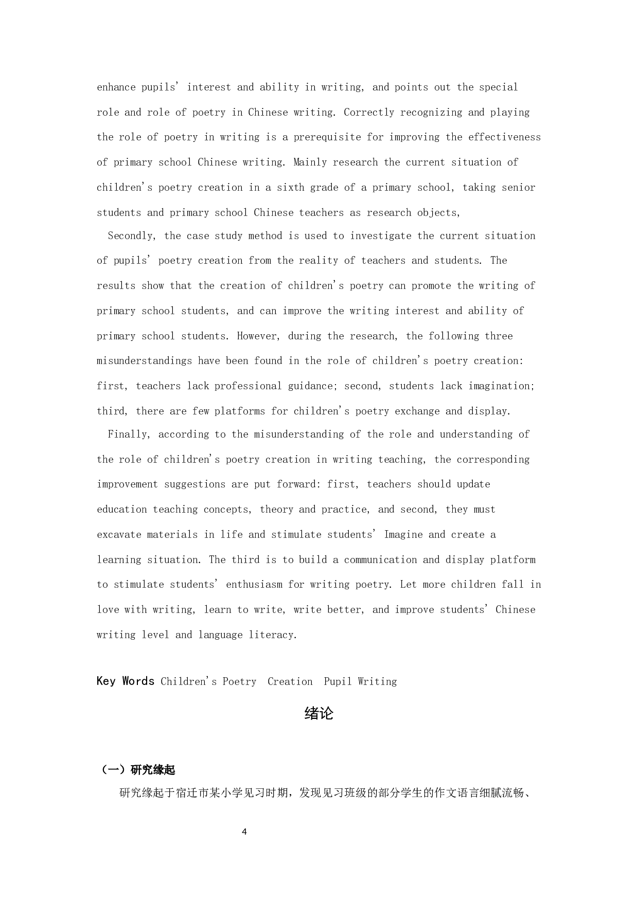 儿童诗歌创作对小学生写作影响的研究-16560字.docx 第4页