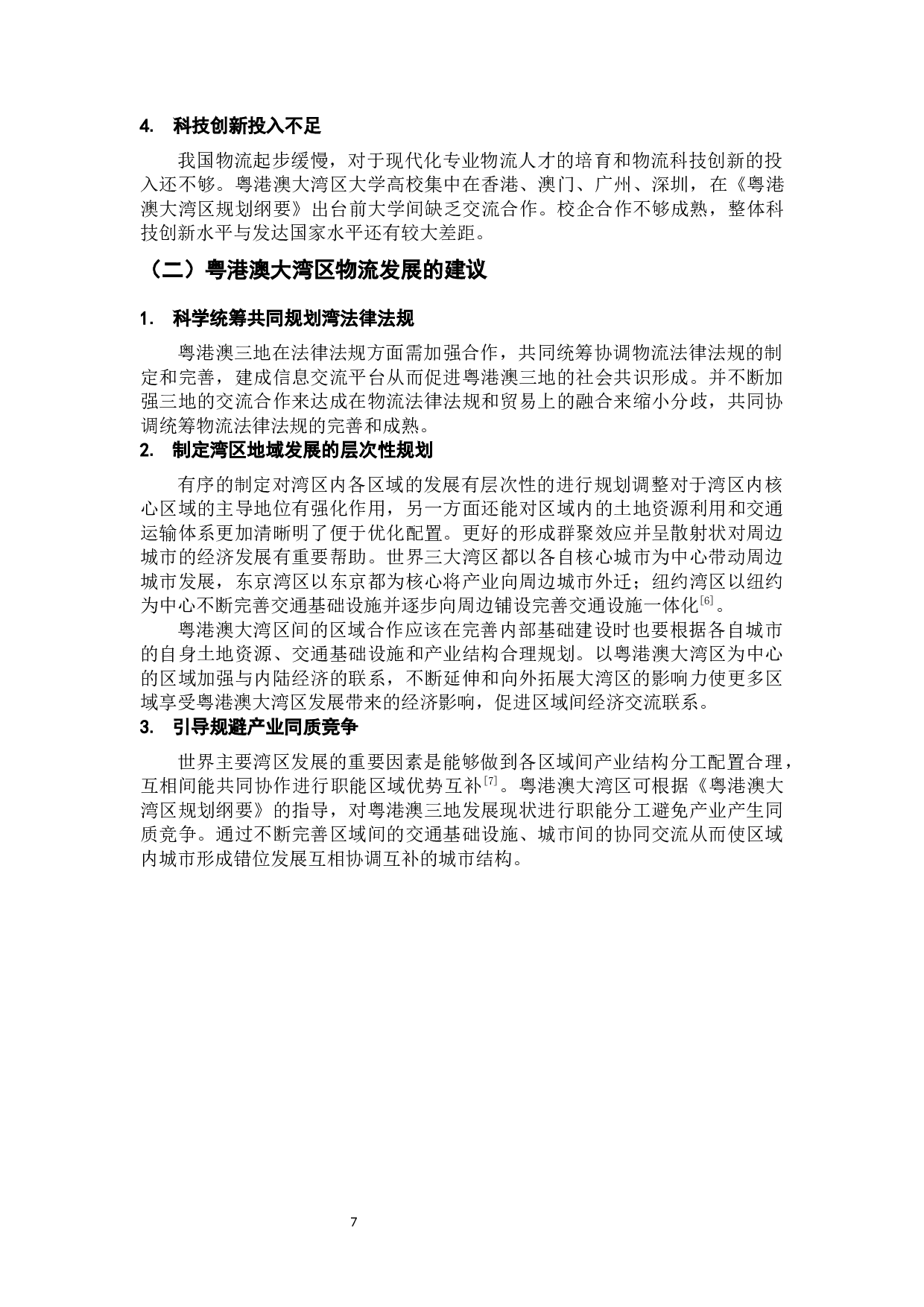 《粤港澳大湾区规划纲要》给物流行业带来的机遇终稿-10754字.docx 第9页