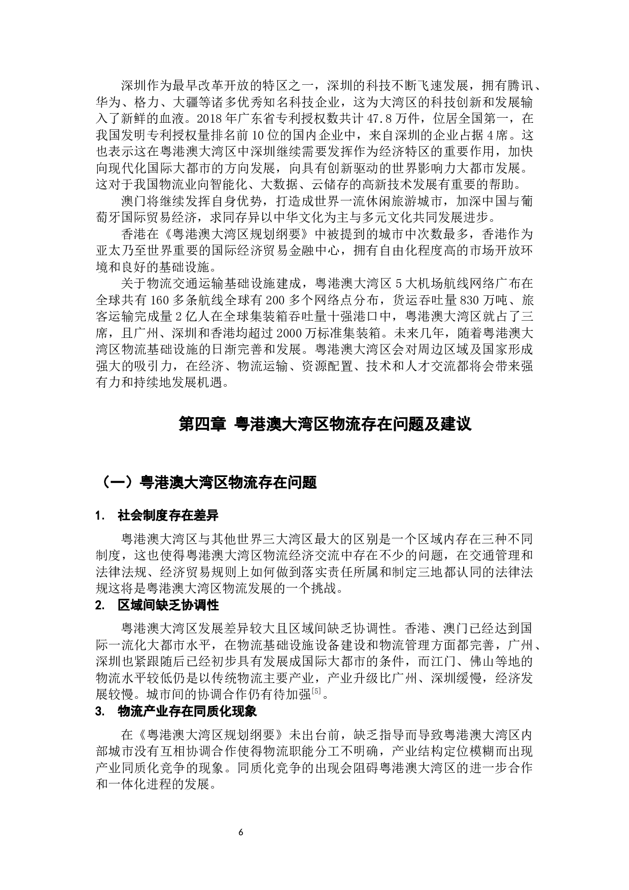 《粤港澳大湾区规划纲要》给物流行业带来的机遇终稿-10754字.docx 第8页