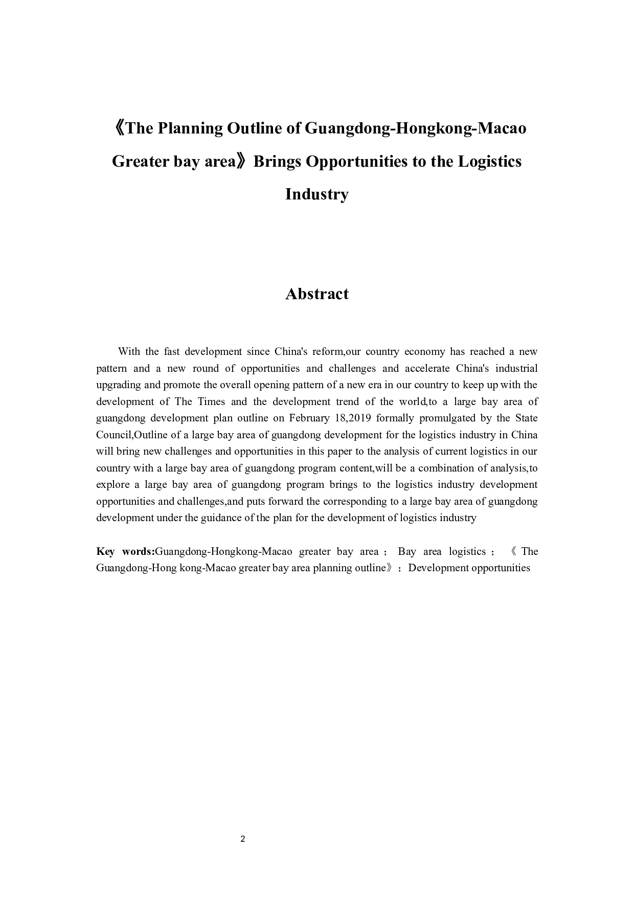 《粤港澳大湾区规划纲要》给物流行业带来的机遇终稿-10754字.docx 第2页