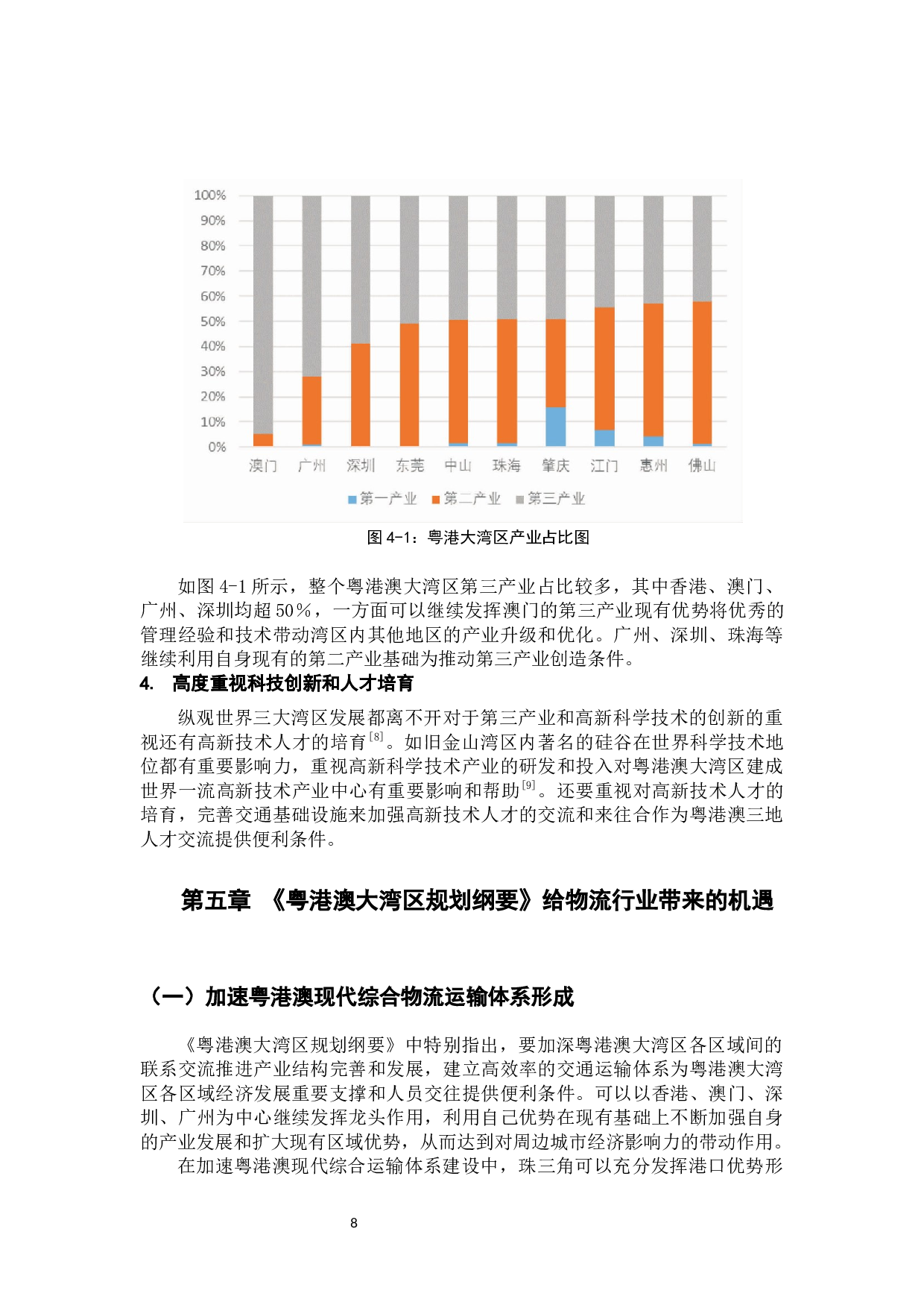 《粤港澳大湾区规划纲要》给物流行业带来的机遇终稿-10754字.docx 第10页