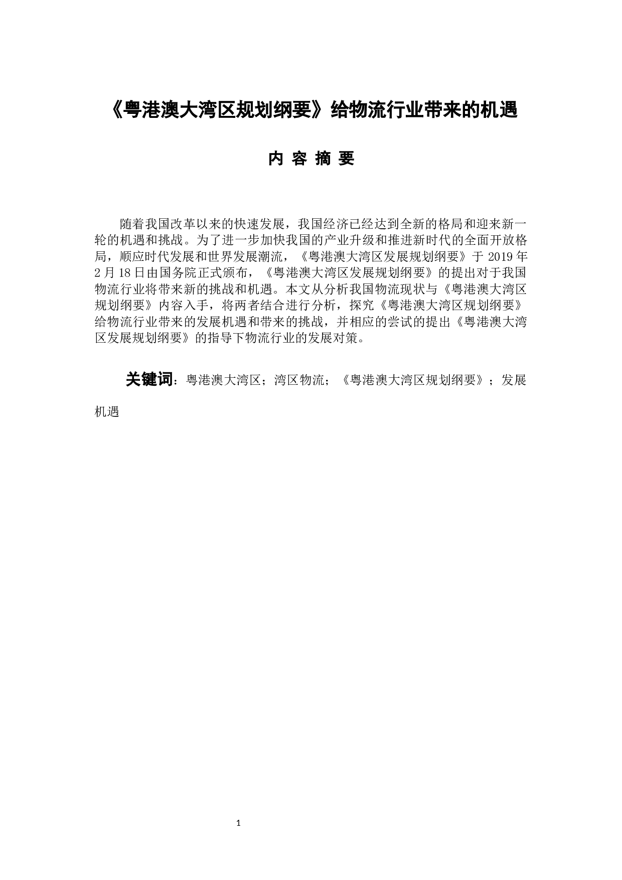 《粤港澳大湾区规划纲要》给物流行业带来的机遇终稿-10754字.docx 第1页