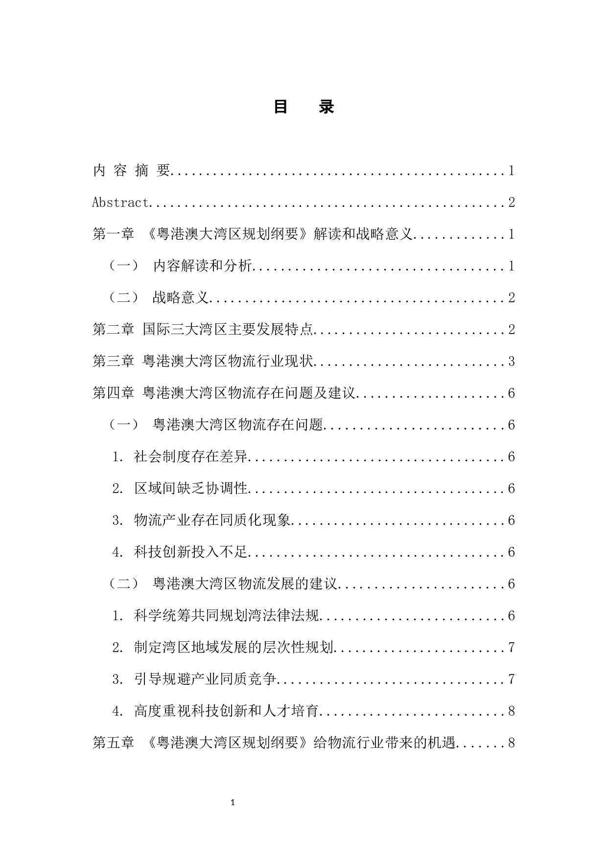 《粤港澳大湾区规划纲要》给物流行业带来的机遇终稿-10754字.docx 第3页