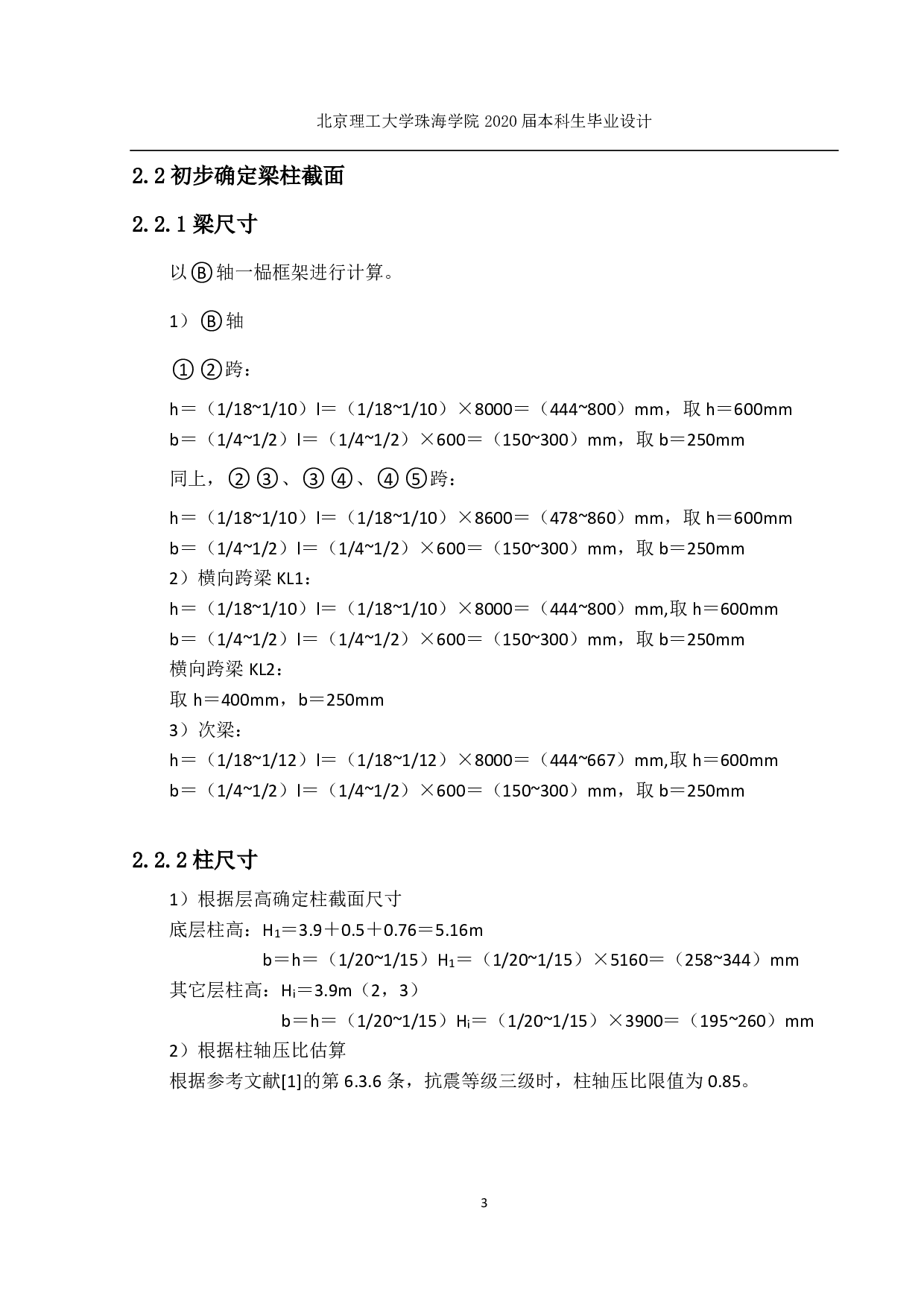 珠海市香洲区第三小学二号教学楼结构设计-12313字.pdf 第2页
