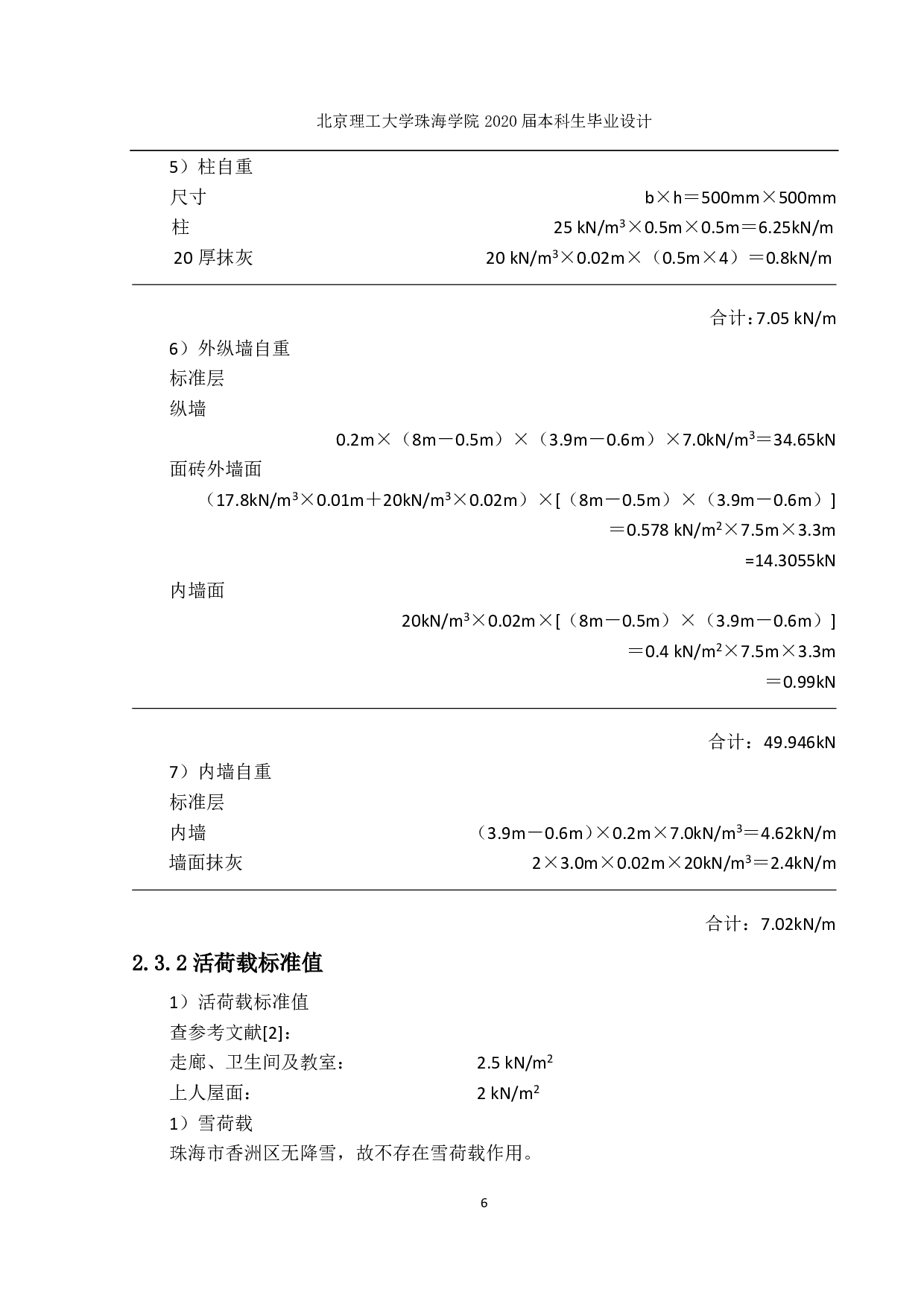 珠海市香洲区第三小学二号教学楼结构设计-12313字.pdf 第5页
