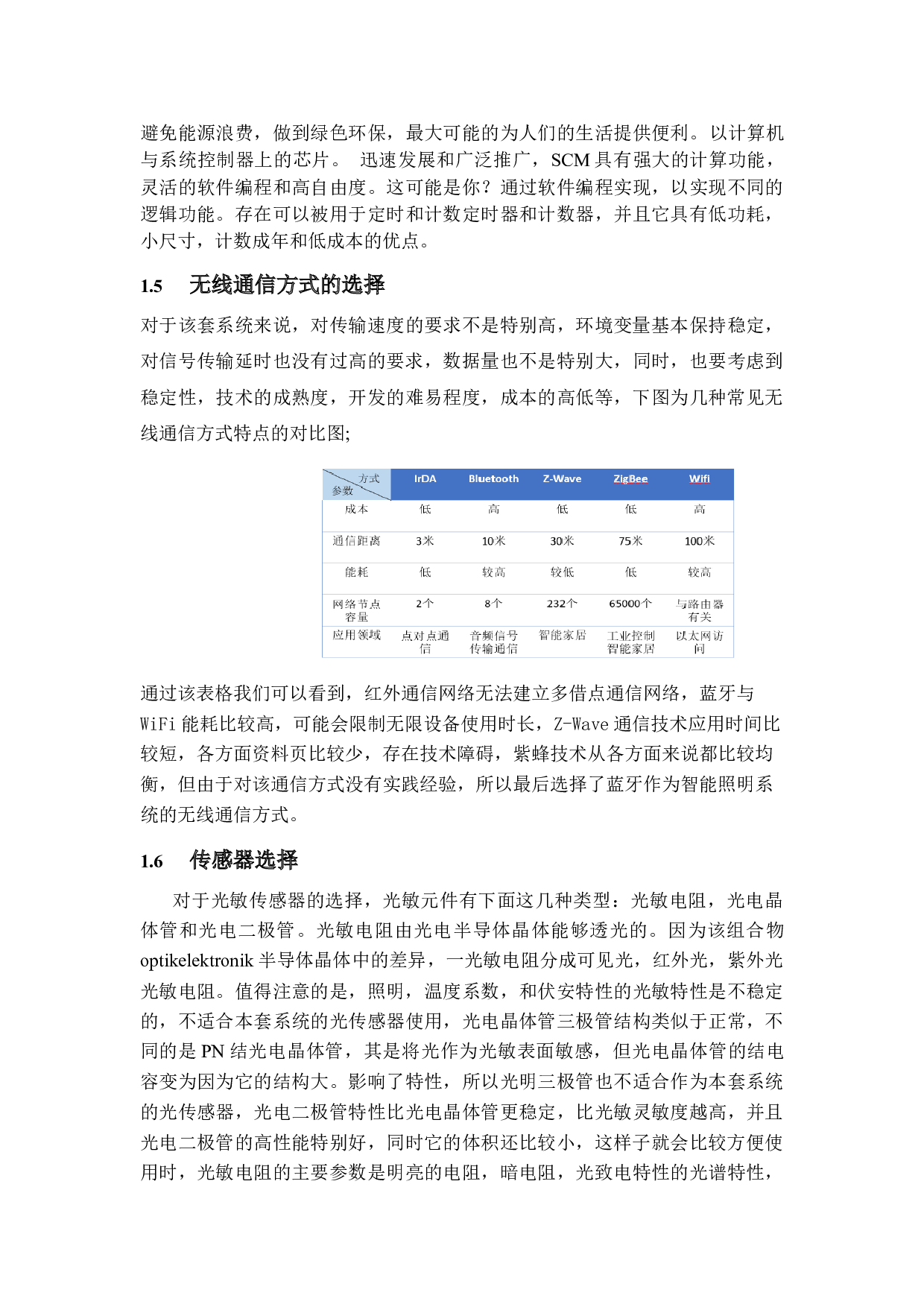 基于物联网的智能照明系统-12399字.docx 第8页